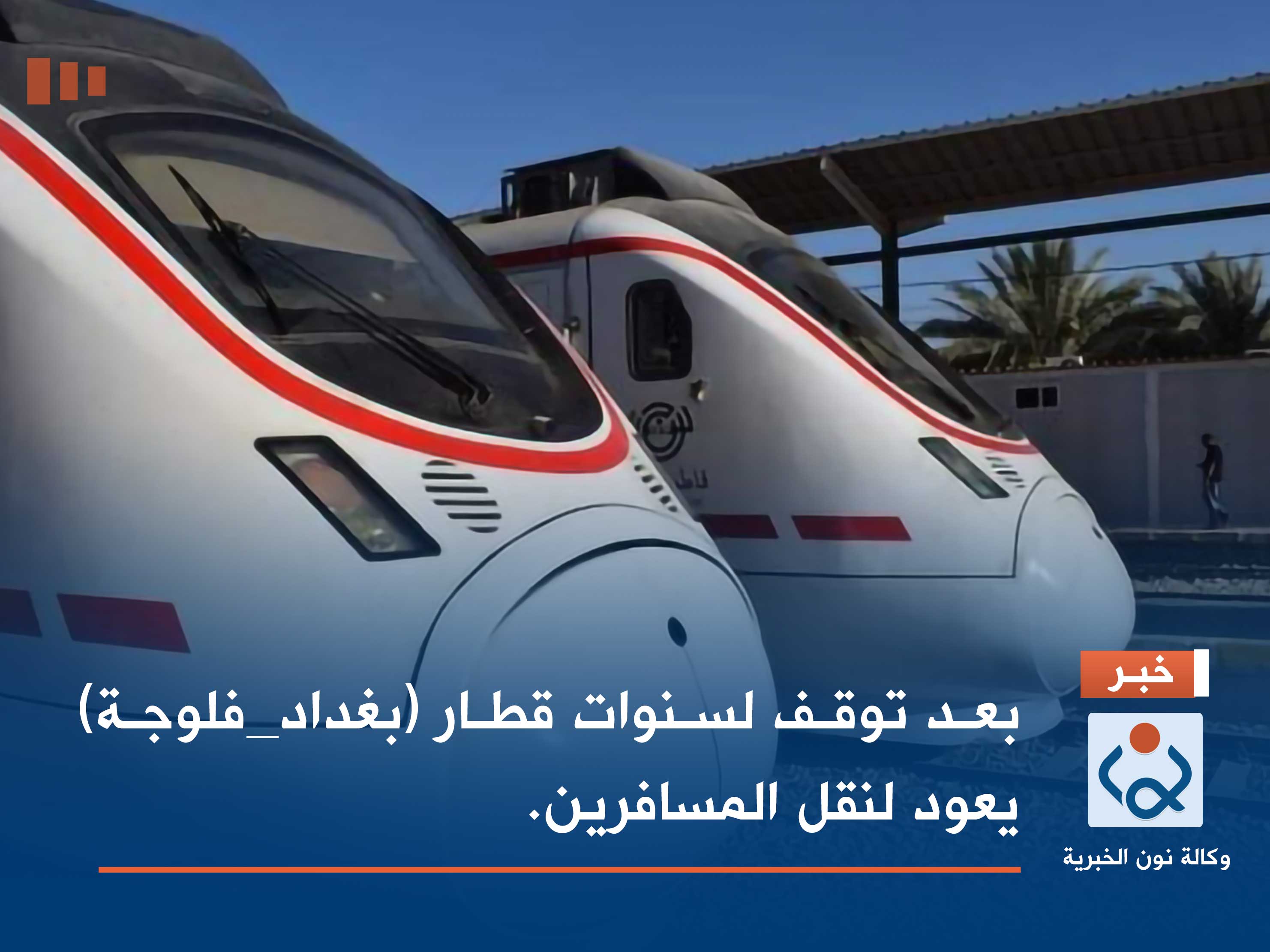 بعد توقف لسنوات قطار (بغداد_فلوجة) يعود لنقل المسافرين.