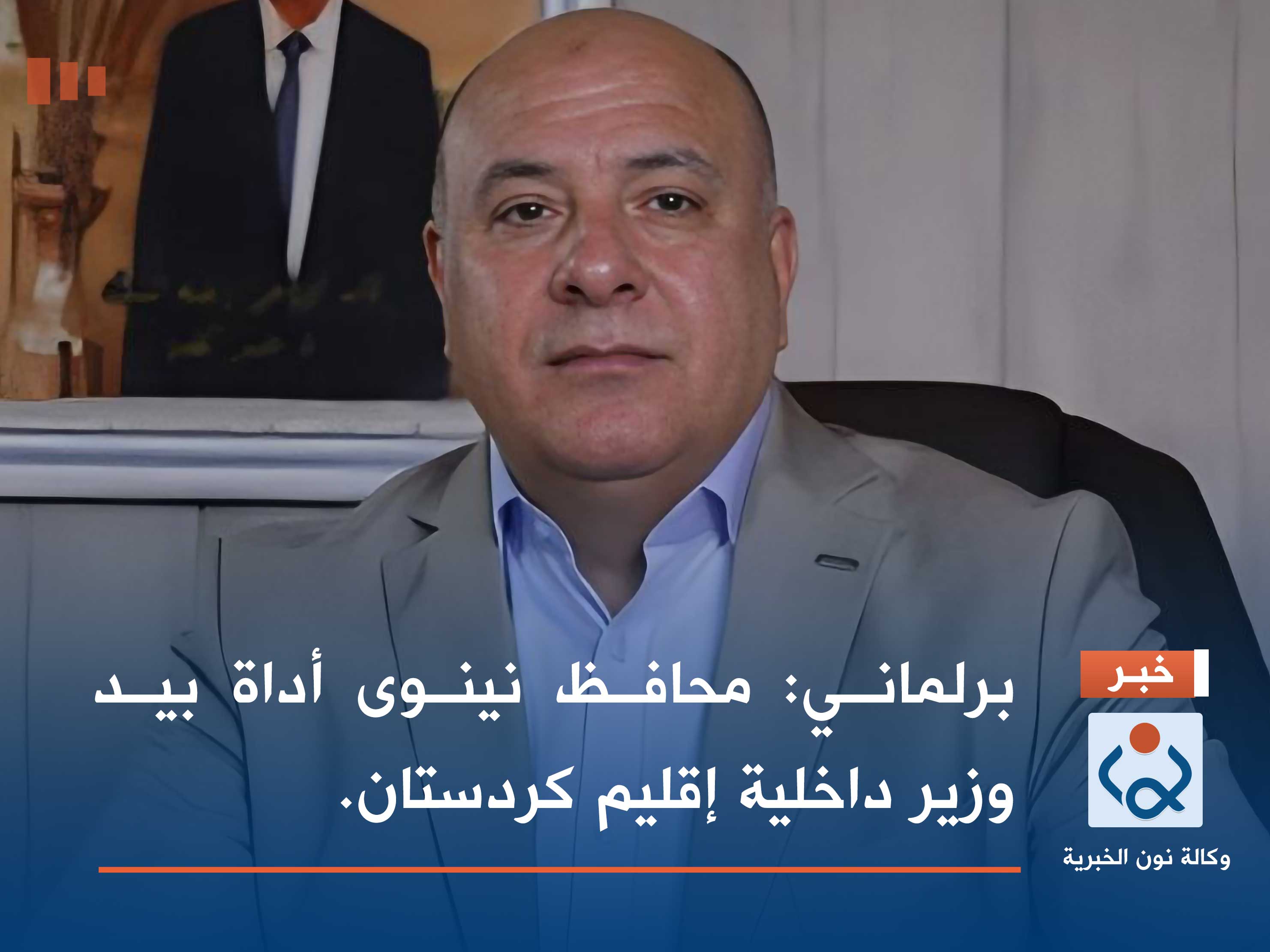 برلماني: محافظ نينوى أداة بيد وزير داخلية إقليم كردستان.