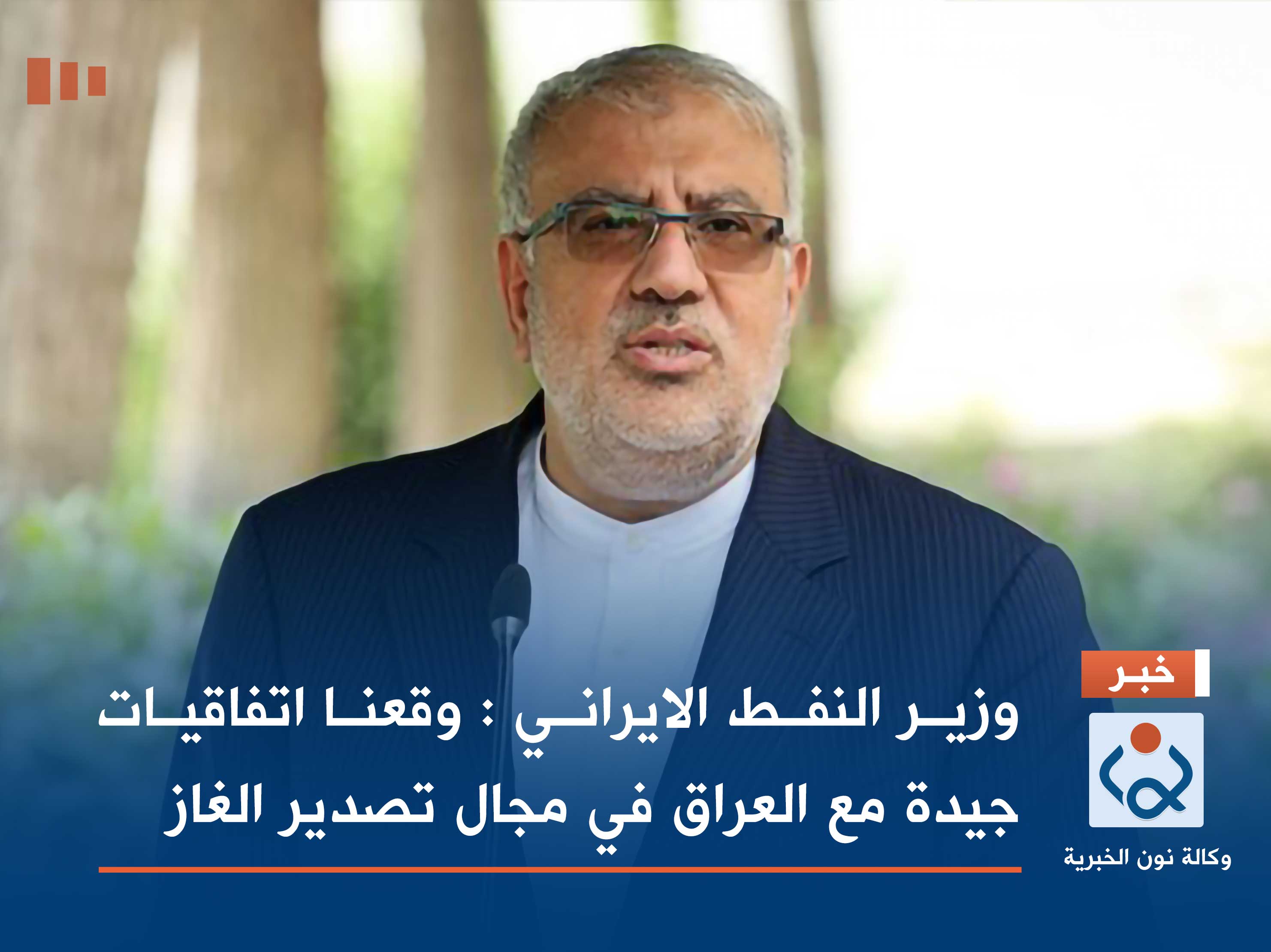 وزير النفط الايراني : وقعنا اتفاقيات جيدة مع العراق في مجال تصدير الغاز