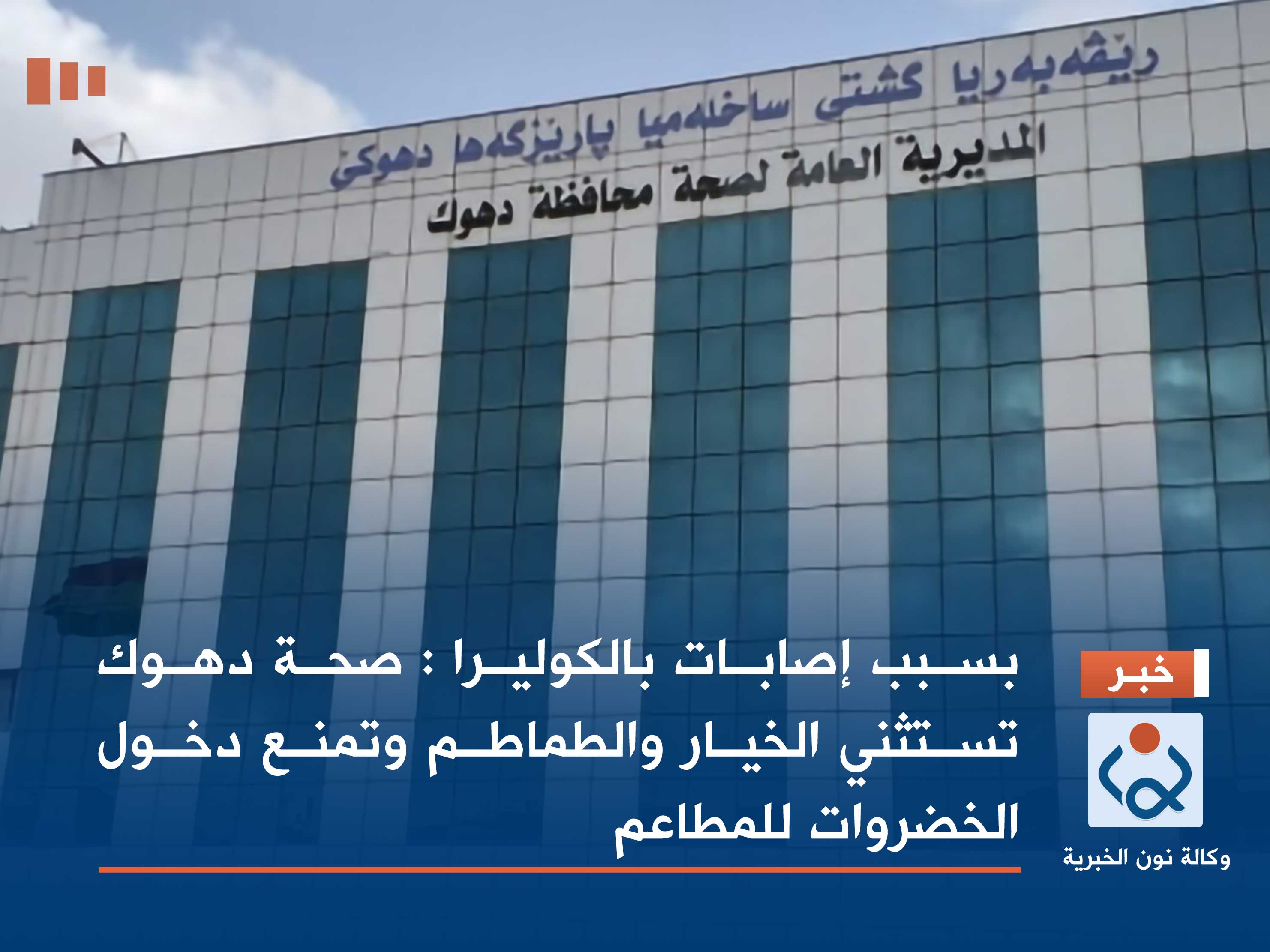 بسبب إصابات بالكوليرا : صحة دهوك تستثني الخيار والطماطم وتمنع دخول الخضروات للمطاعم