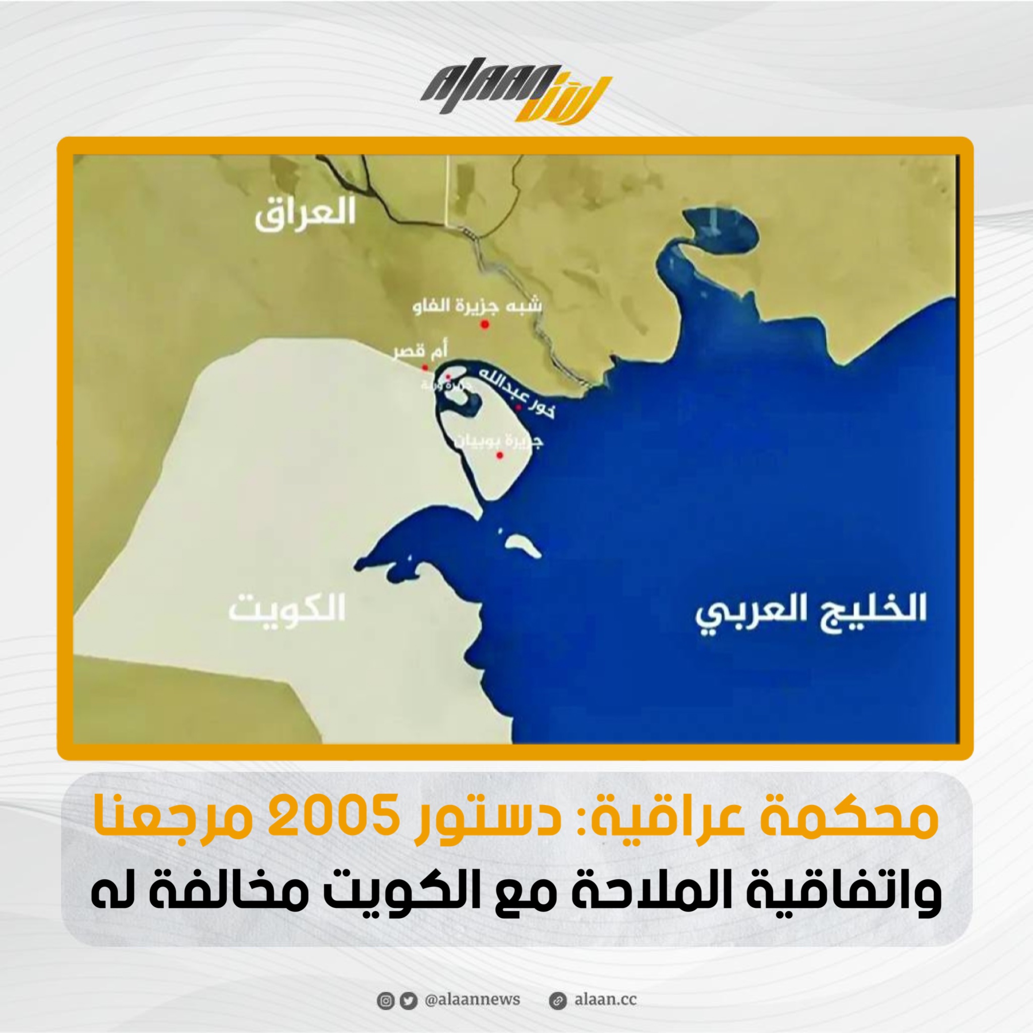 المحكمة الاتحادية العراقية: دستور 2005 مرجعنا.. واتفاقية الملاحة مع الكويت مخالفة له