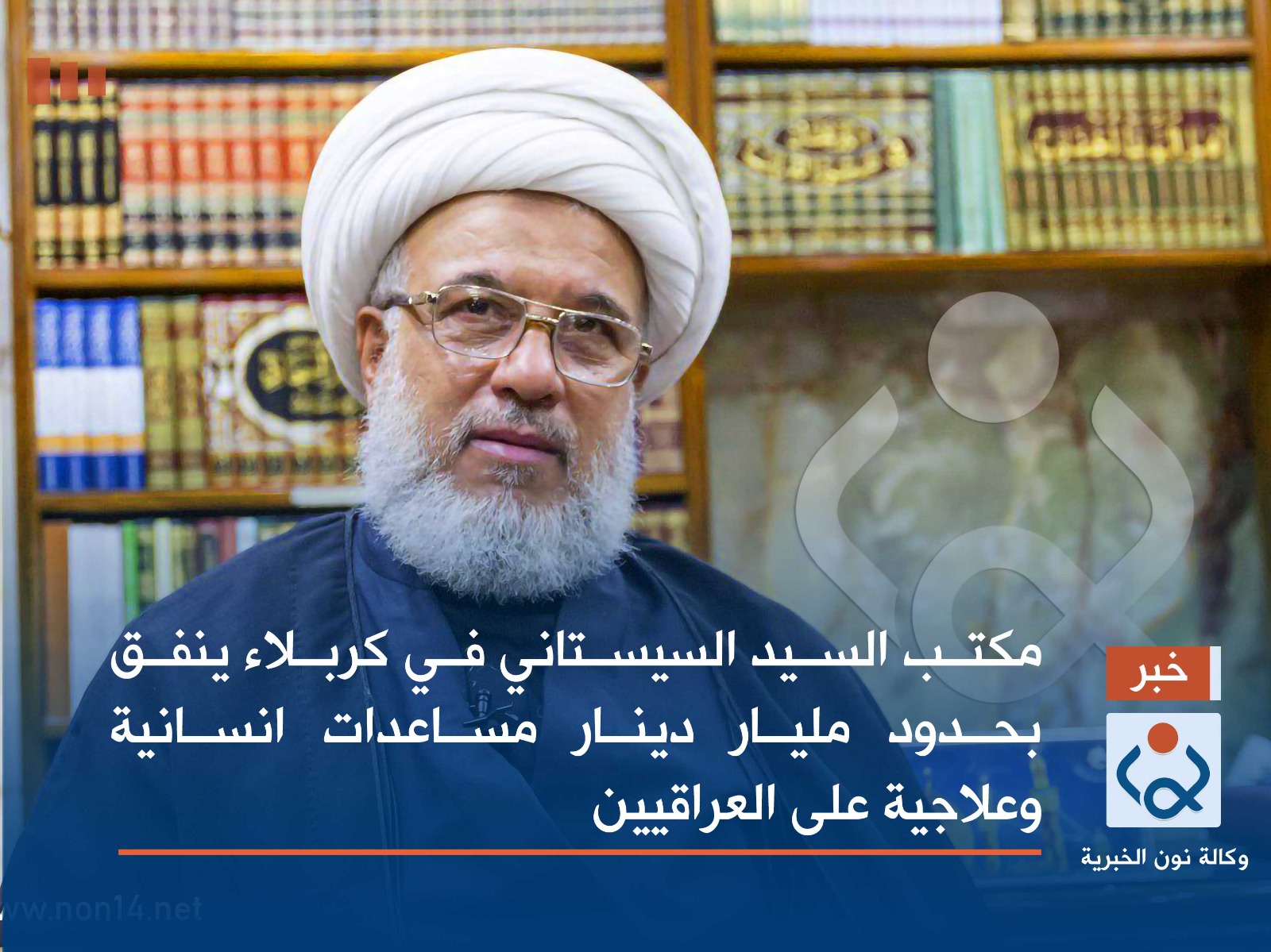 مكتب السيد السيستاني في كربلاء ينفق بحدود مليار دينار مساعدات انسانية وعلاجية على العراقيين