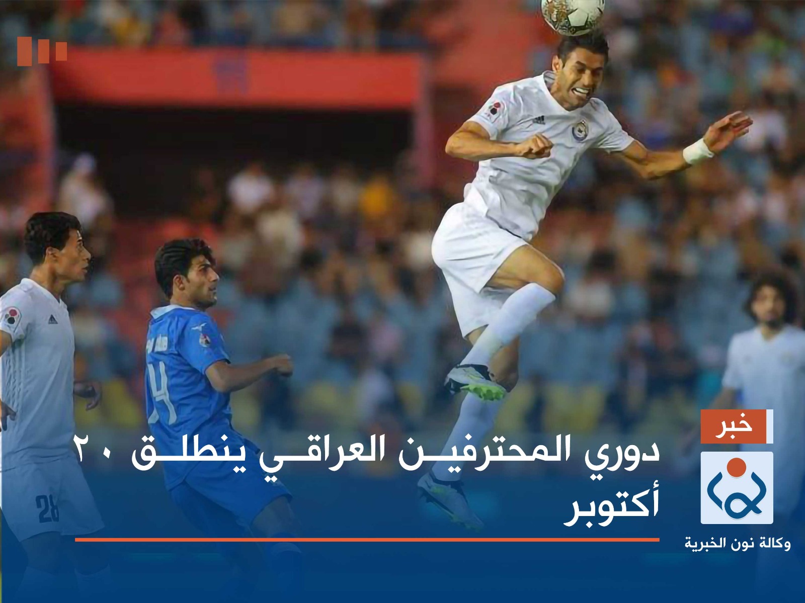 دوري المحترفين العراقي ينطلق 20 أكتوبر