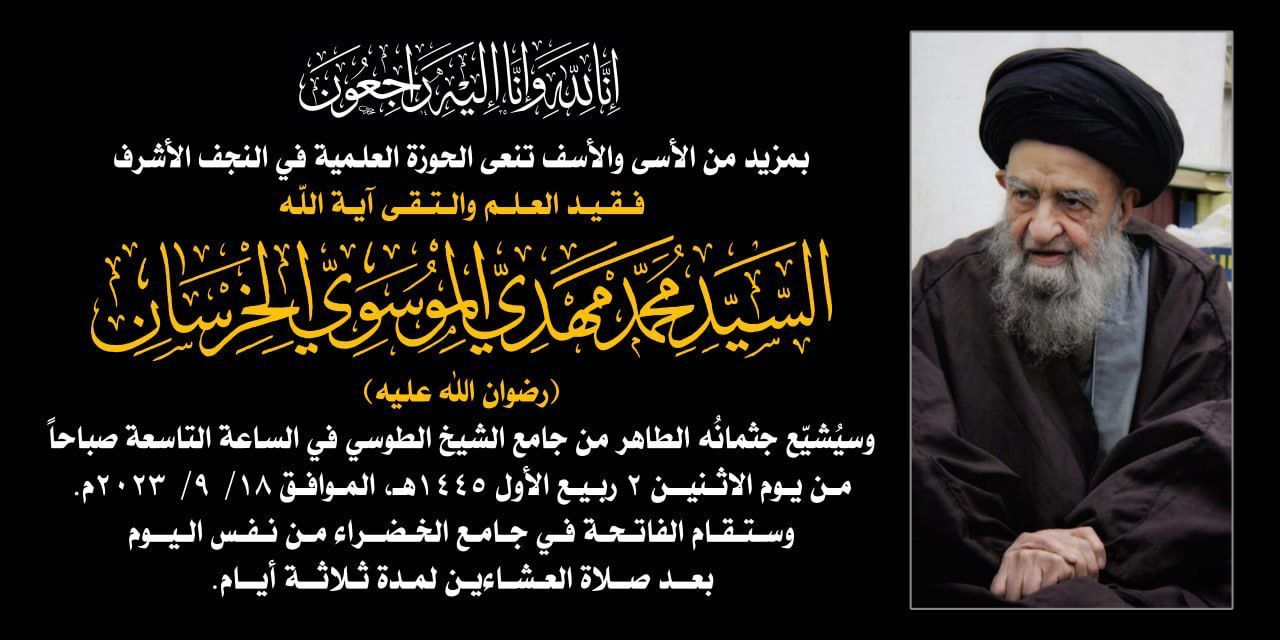 حوزة النجف تنعى الفقيد الخرسان وتحدد يوم تشييع جثمانه ومكان اقامة مجلس العزاء على روحه