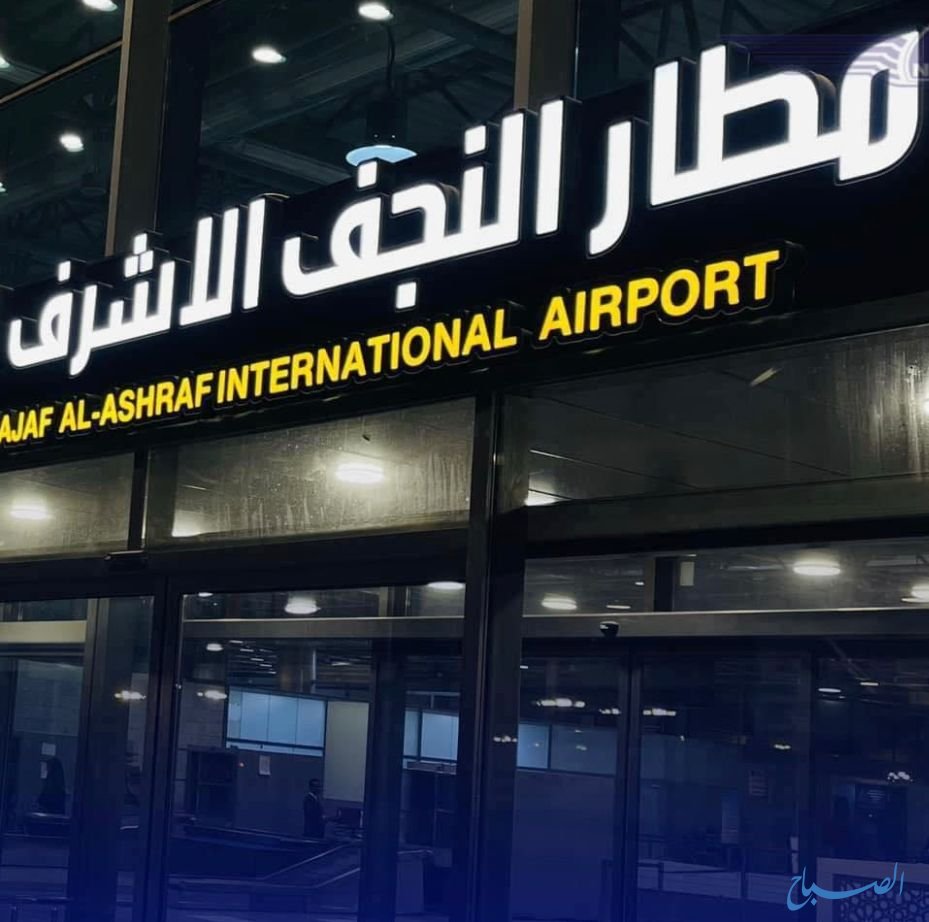 تجهيز مطار النجف بمنظومة حديثة لفحص المركبات