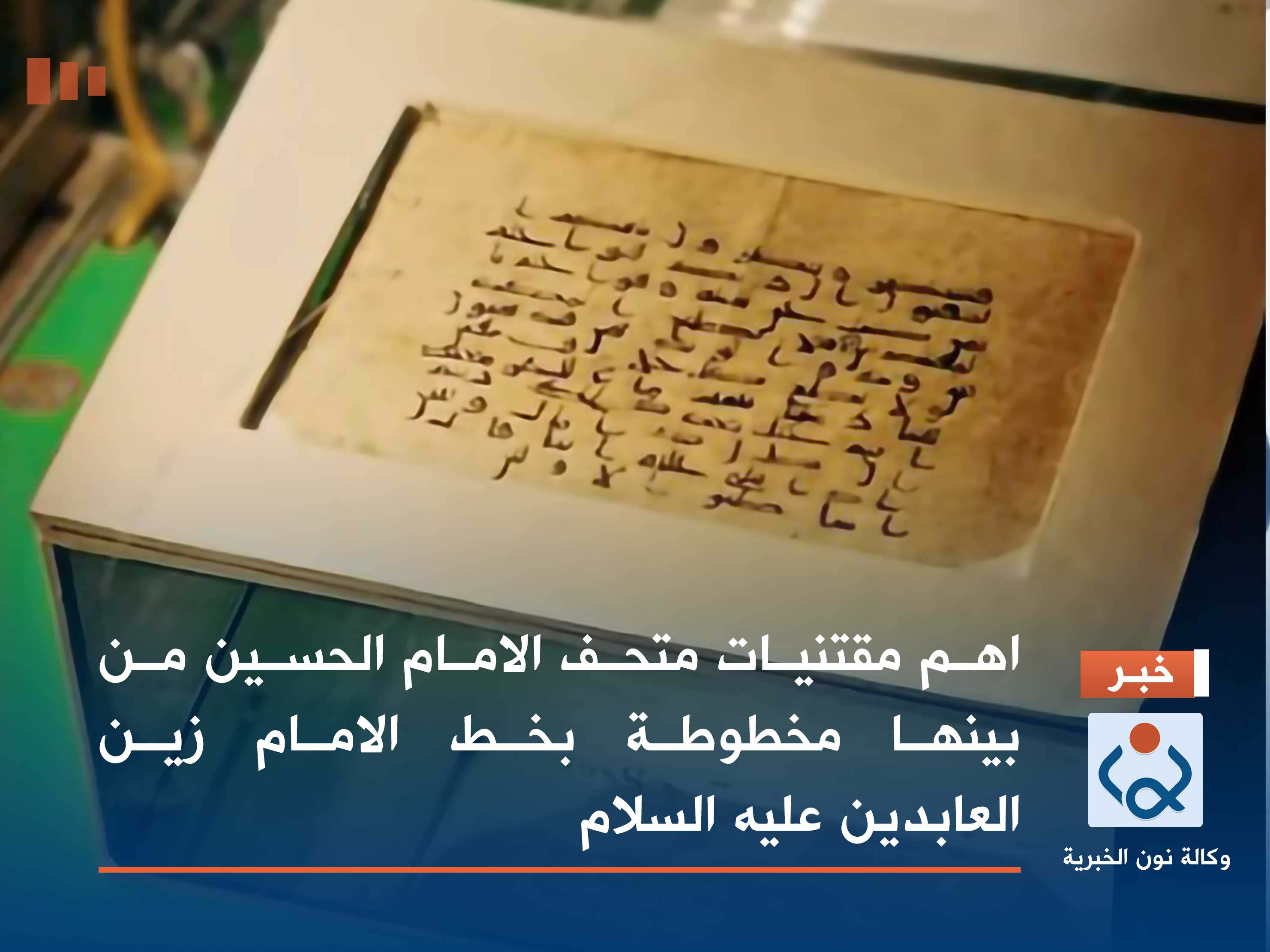 بالفيديو:اهم مقتنيات متحف الامام الحسين من بينها مخطوطة بخط الامام زين العابدين عليه السلام