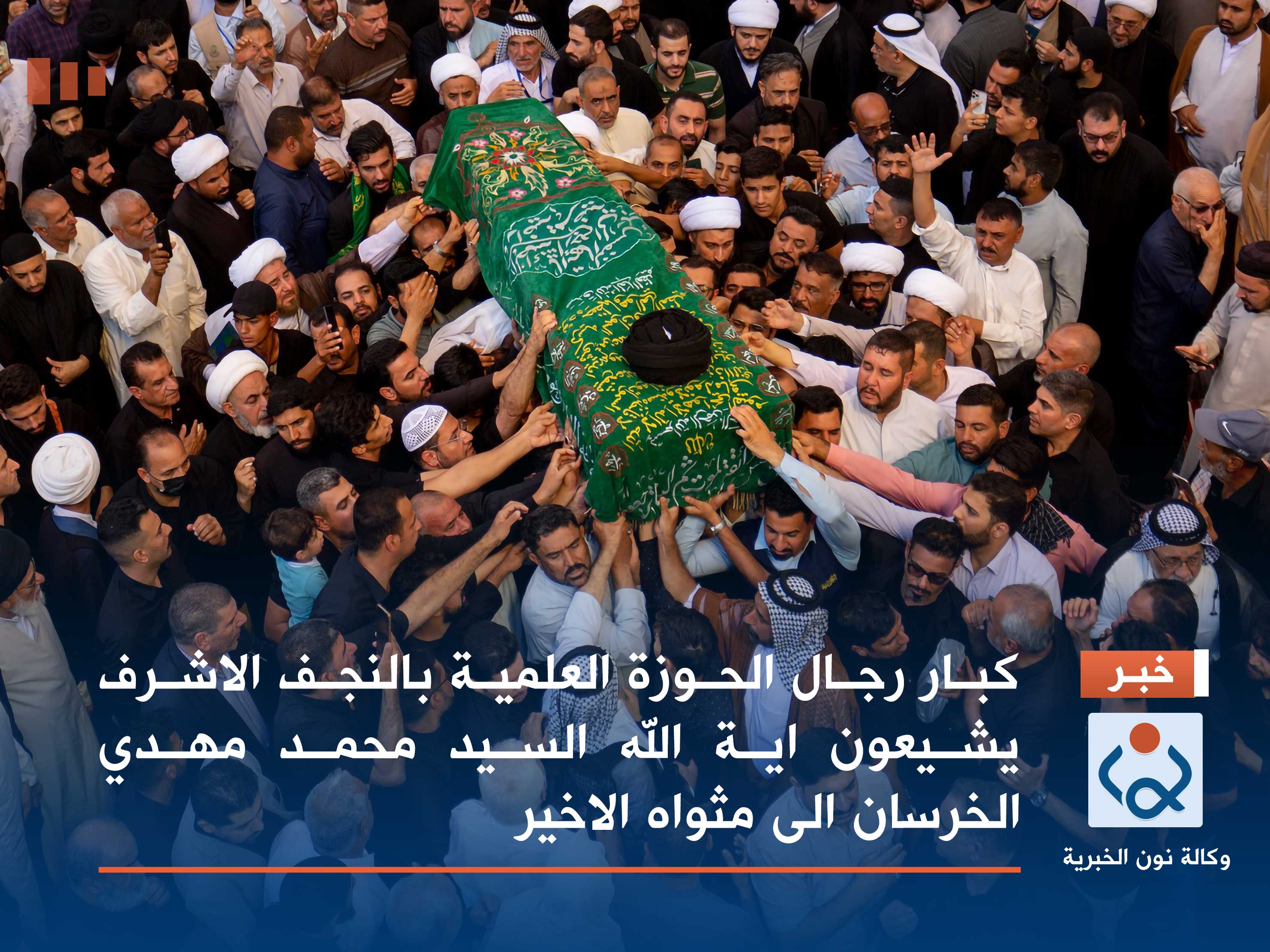 كبار رجال الحوزة العلمية بالنجف الاشرف يشيعون اية الله السيد محمد مهدي الخرسان الى مثواه الاخير (صور)