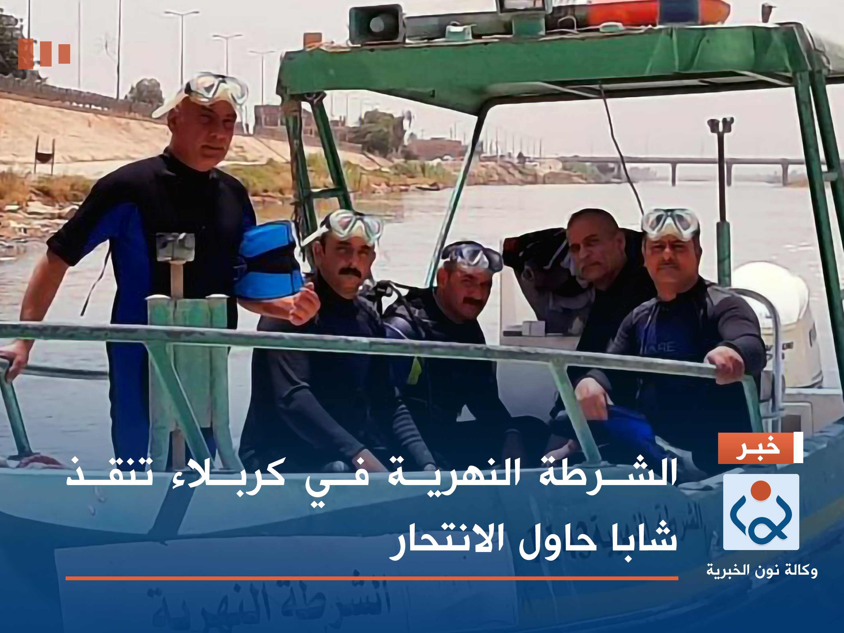 الشرطة النهرية في كربلاء تنقذ شابا حاول الانتحار