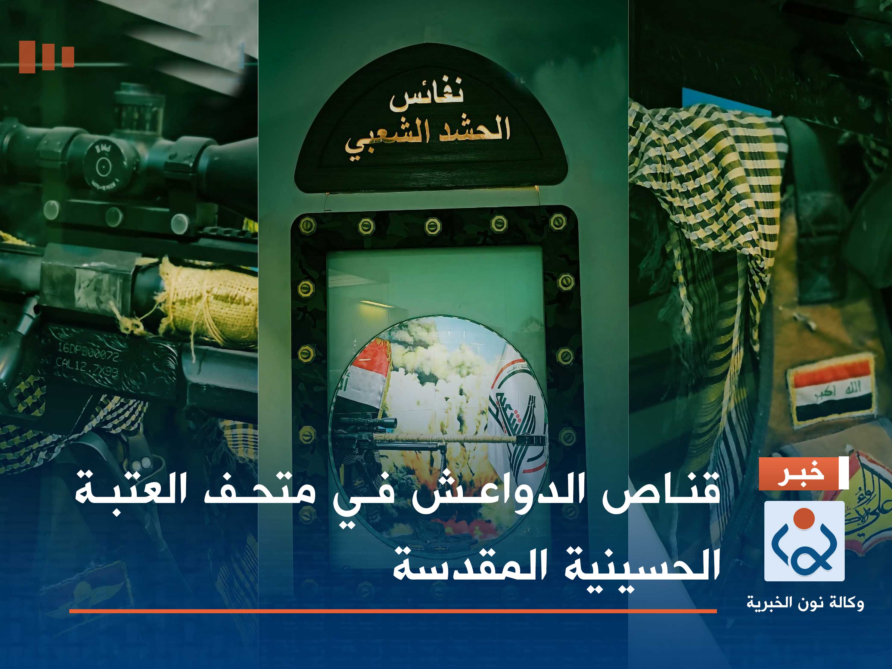 فيديو:قناص الدواعش في متحف العتبة الحسينية المقدسة