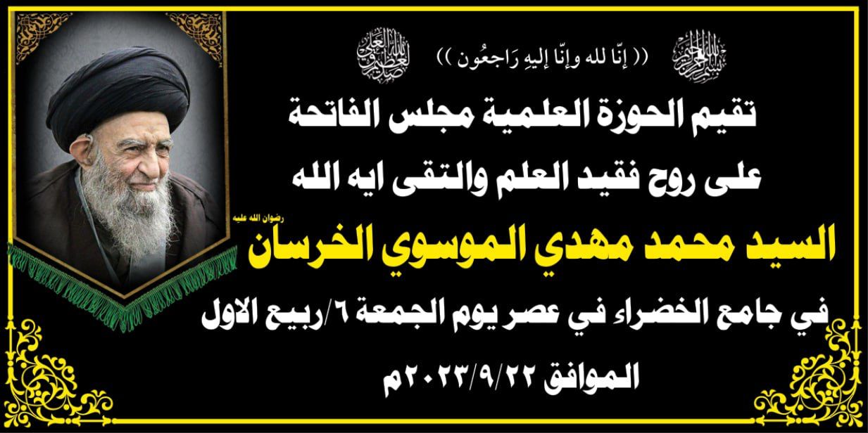 الحوزة العلمية في النجف تقيم مجلس فاتحة على روح الفقيد السيد الخرسان ..تعرف على الزمان والمكان