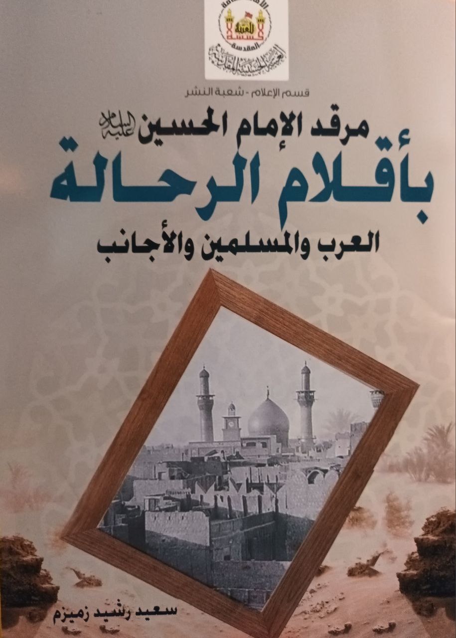 كتاب جديد بعنوان  مرقد الامام الحسين باقلام الرحالة العرب والمسلمين والاجانب للكاتب سعيد زميزم