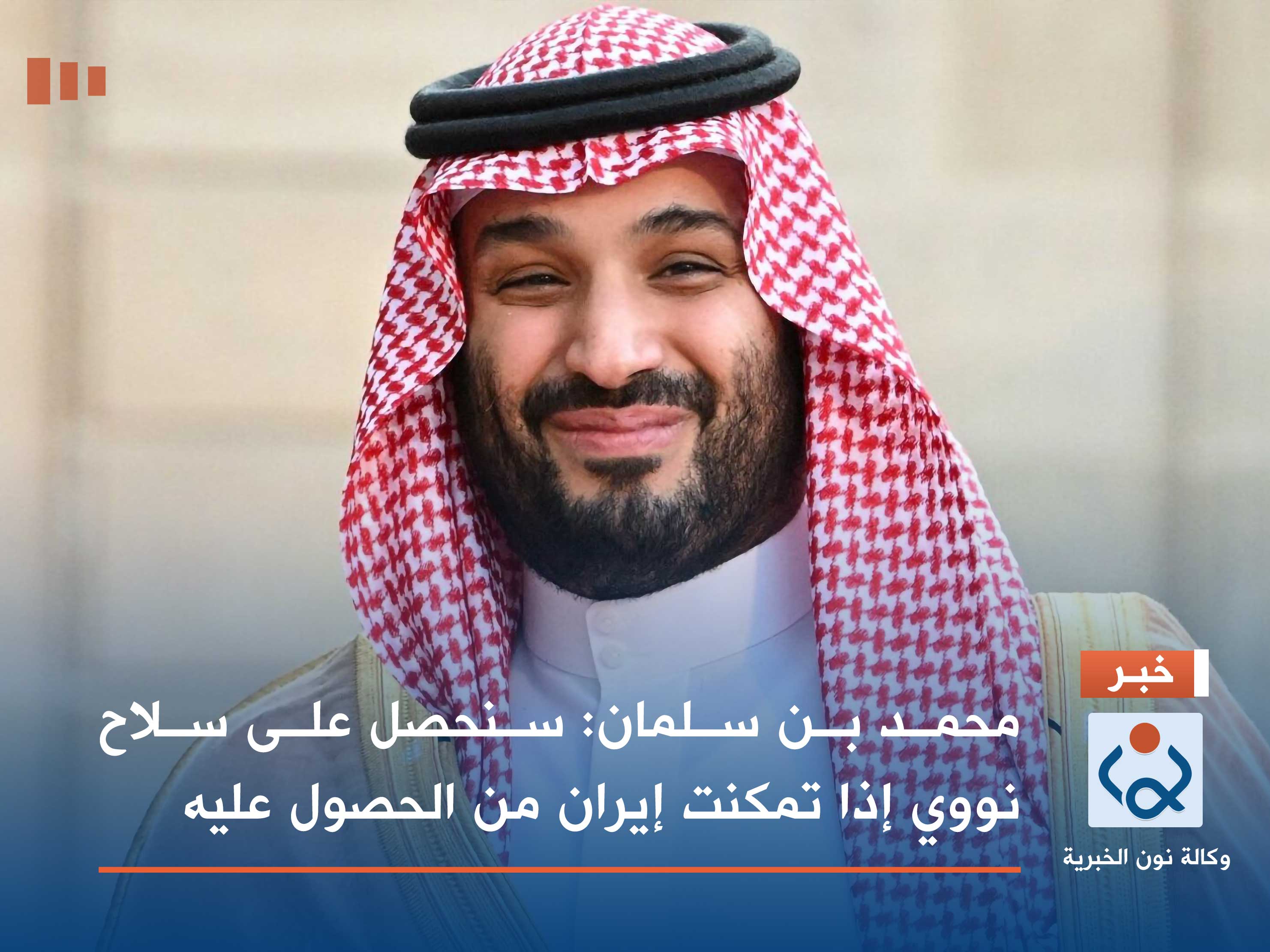 محمد بن سلمان: سنحصل على سلاح نووي إذا تمكنت إيران من الحصول عليه