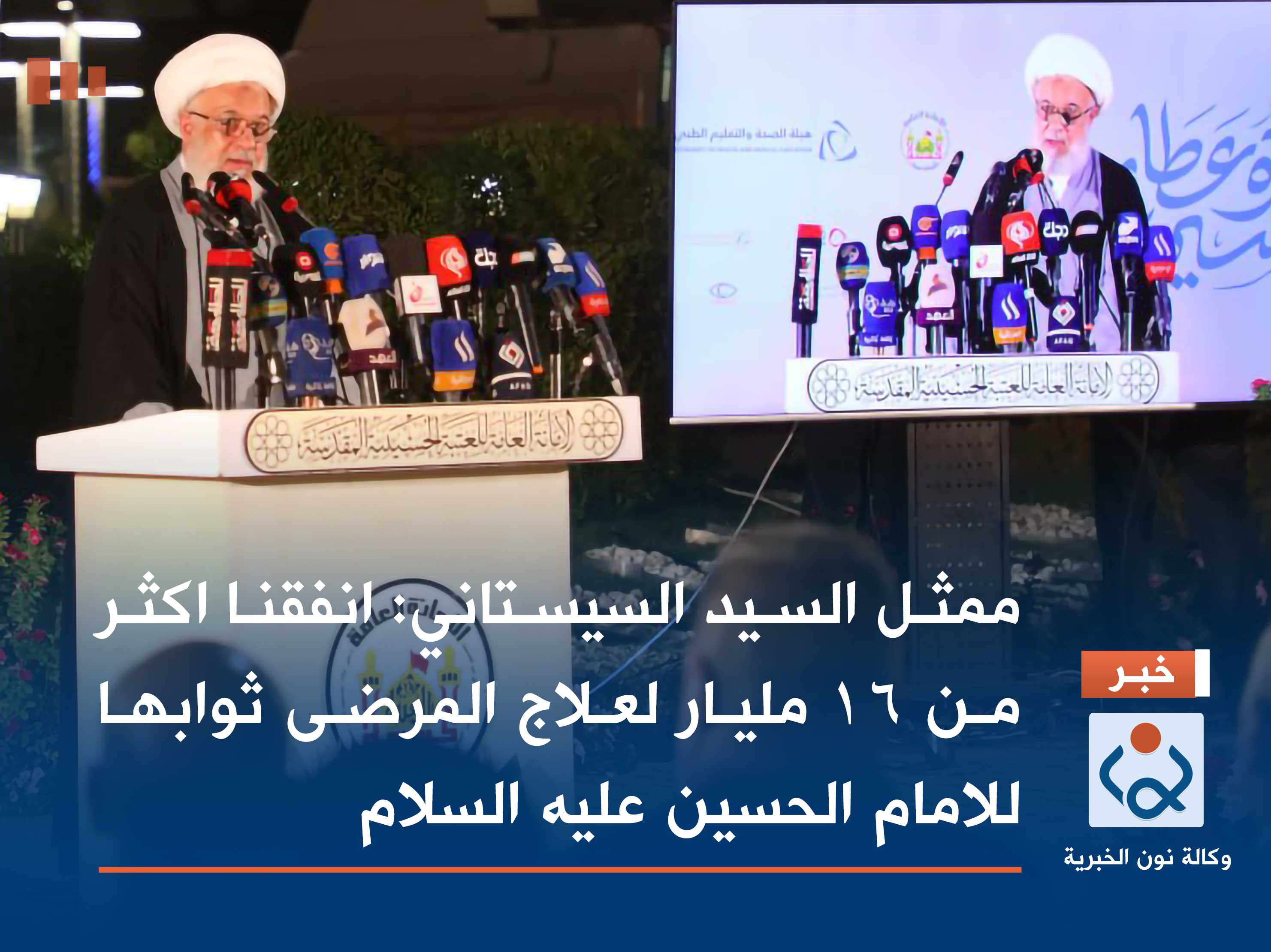 ممثل السيد السيستاني:انفقنا اكثر من 16 مليار لعلاج المرضى ثوابها للامام الحسين عليه السلام (فيديو)