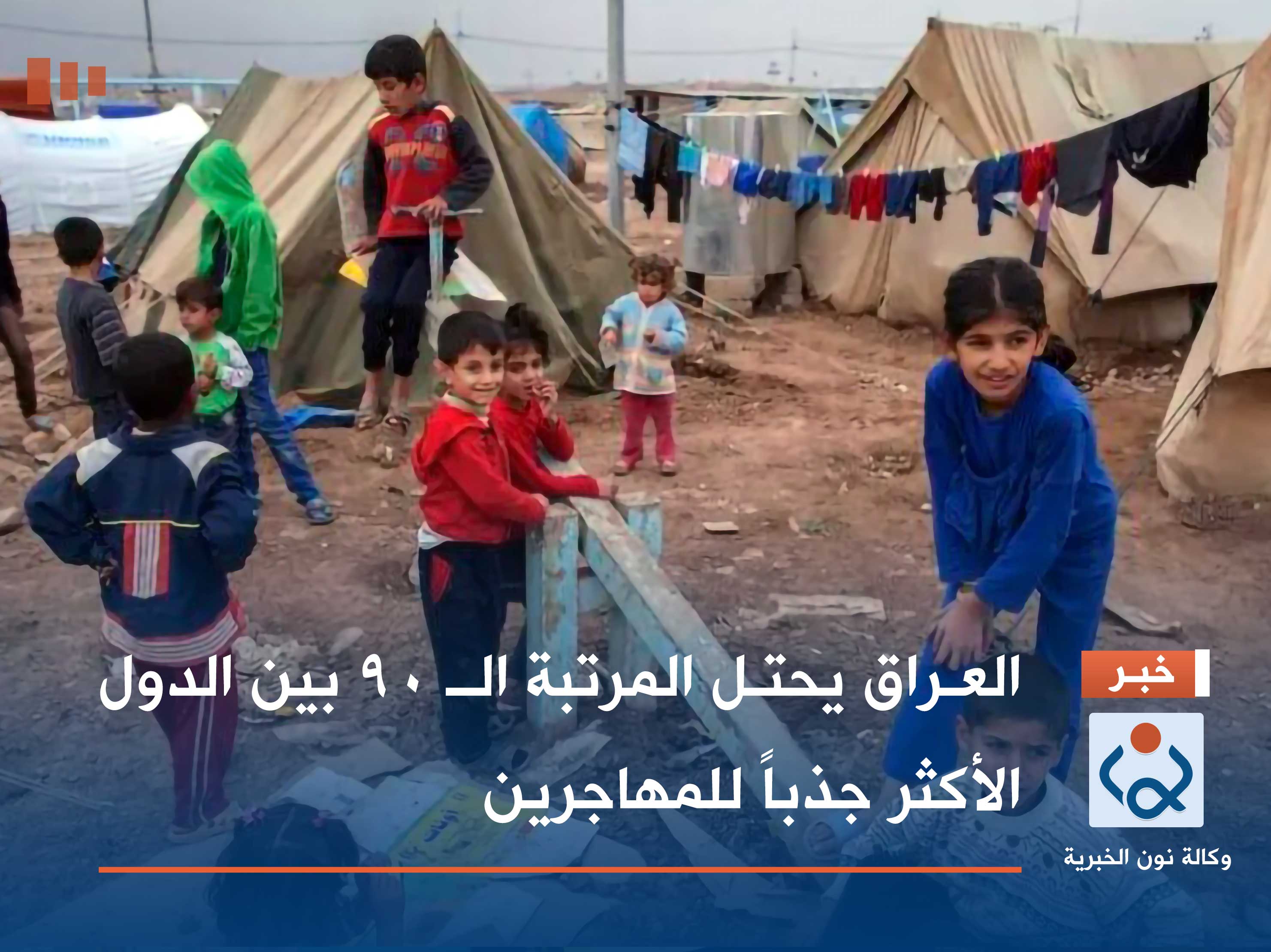 العراق يحتل المرتبة الـ 90 بين الدول الأكثر جذباً للمهاجرين