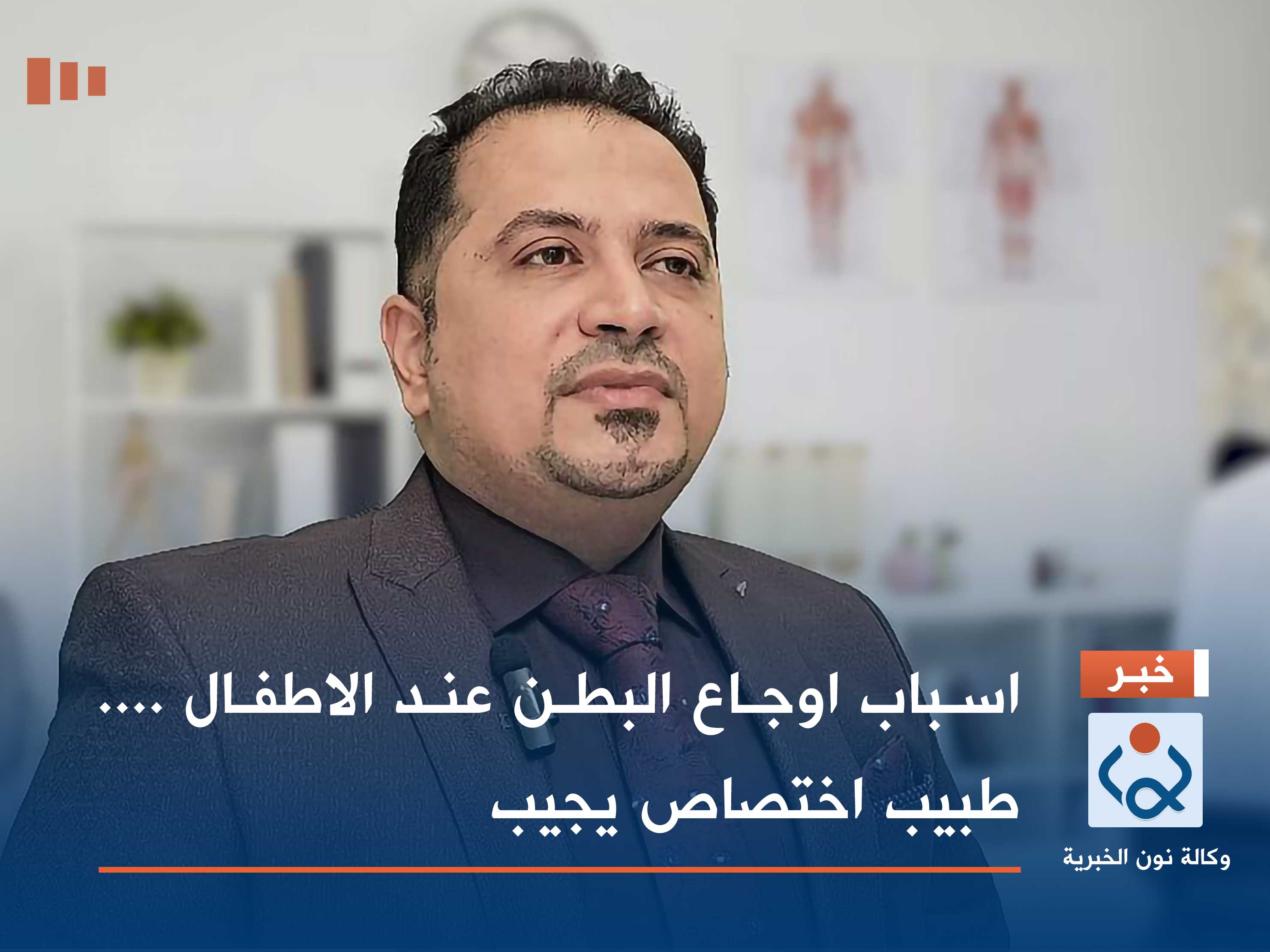 فيديو:اسباب اوجاع البطن عند الاطفال .... طبيب اختصاص يجيب