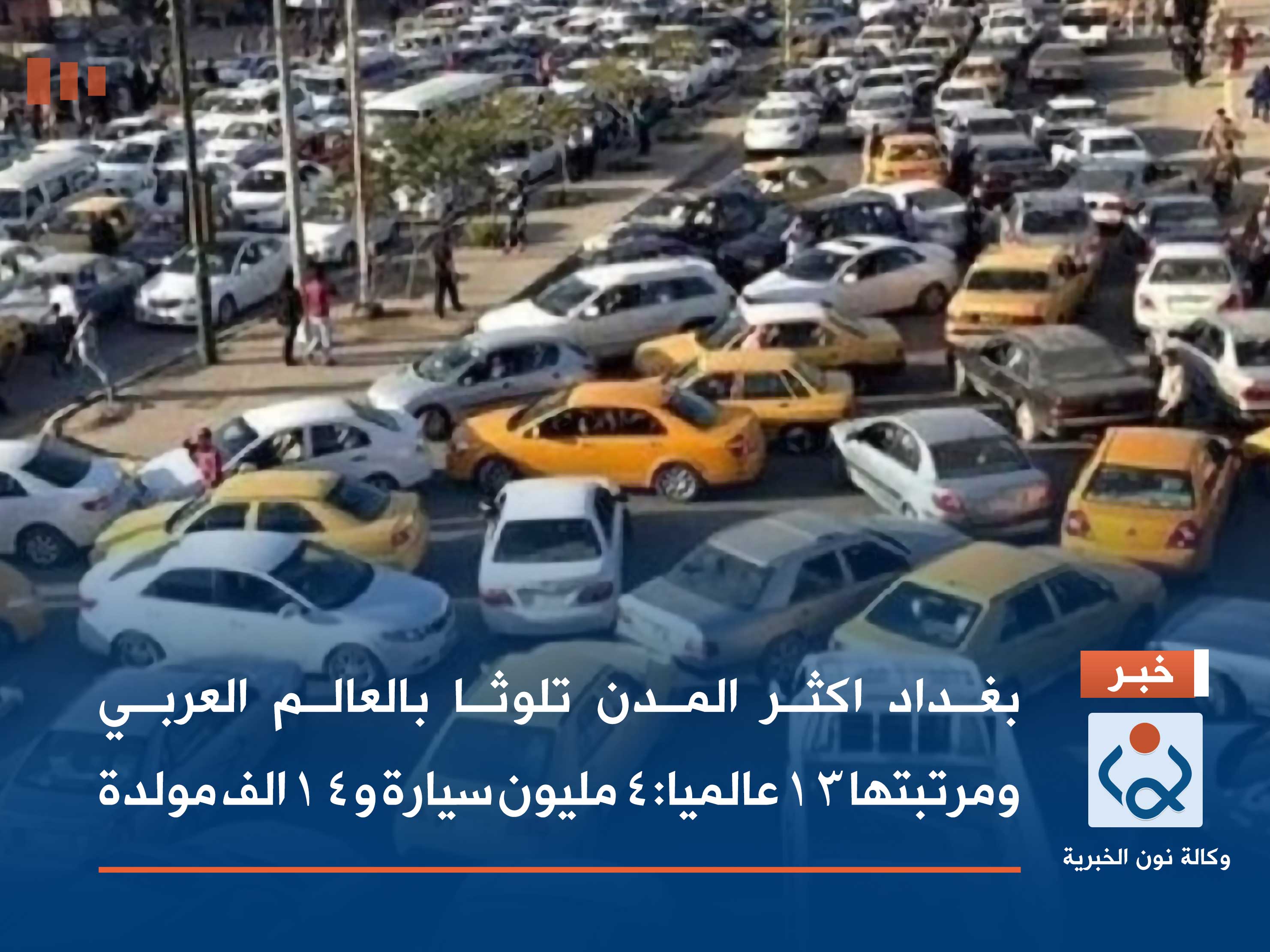 بغداد اكثر المدن تلوثا بالعالم العربي ومرتبتها 13 عالميا:4 مليون سيارة و14 الف مولدة