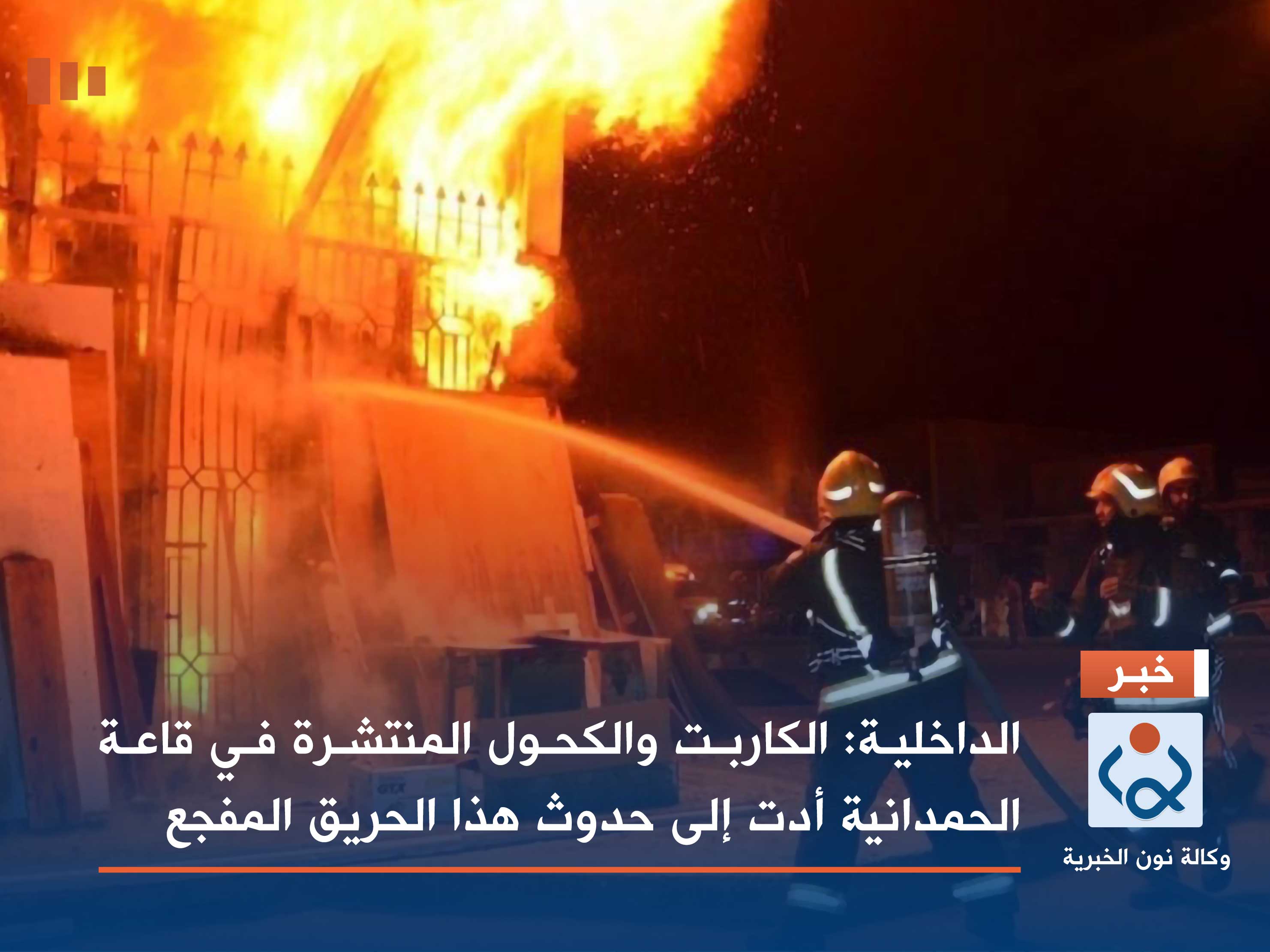 الداخلية: الكاربت والكحول المنتشرة في قاعة الحمدانية أدت إلى حدوث هذا الحريق المفجع