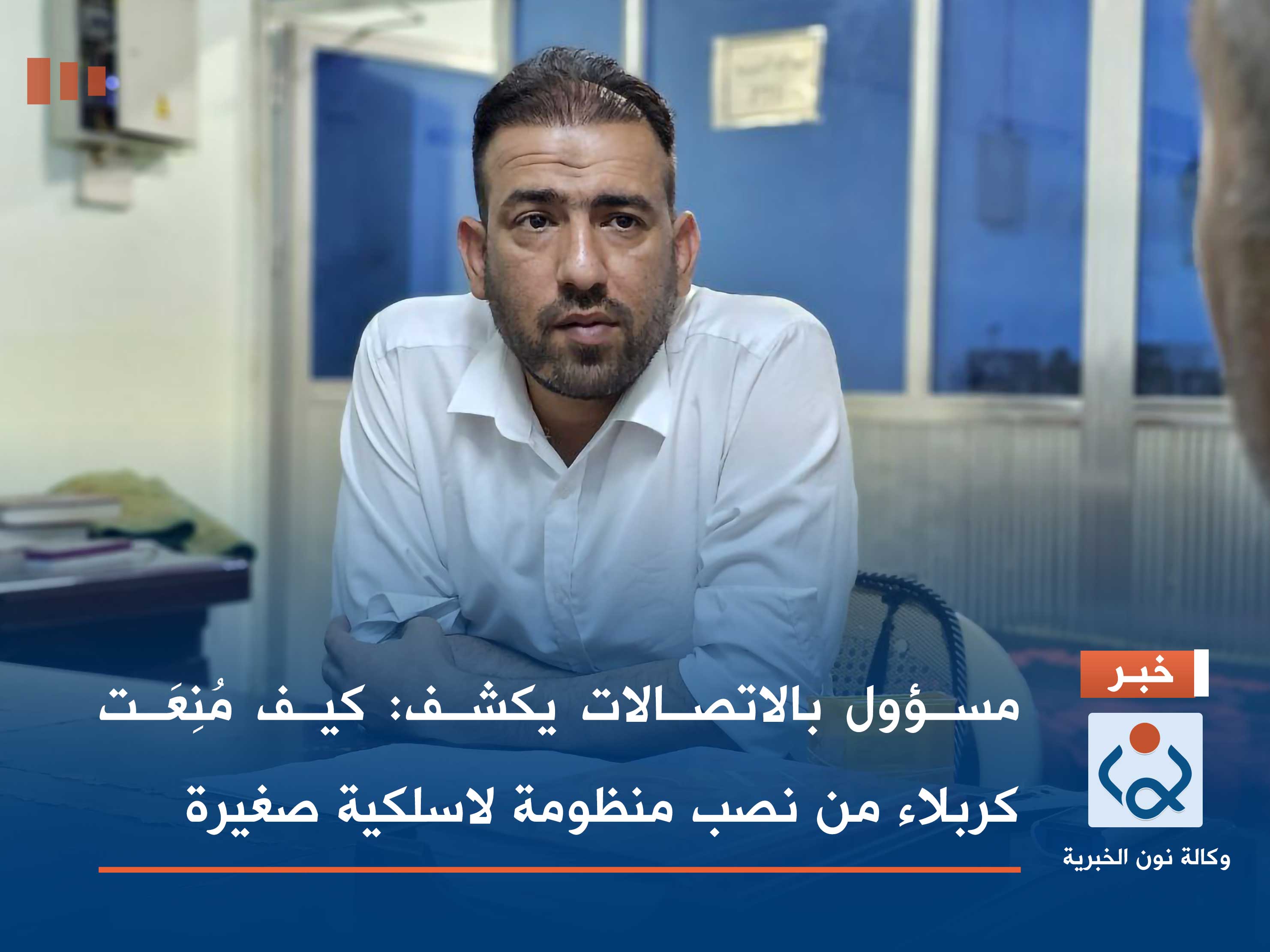 بالفديو:مسؤول بالاتصالات يكشف :كيف منعت كربلاء من نصب منظومة لاسلكية صغيرة؟