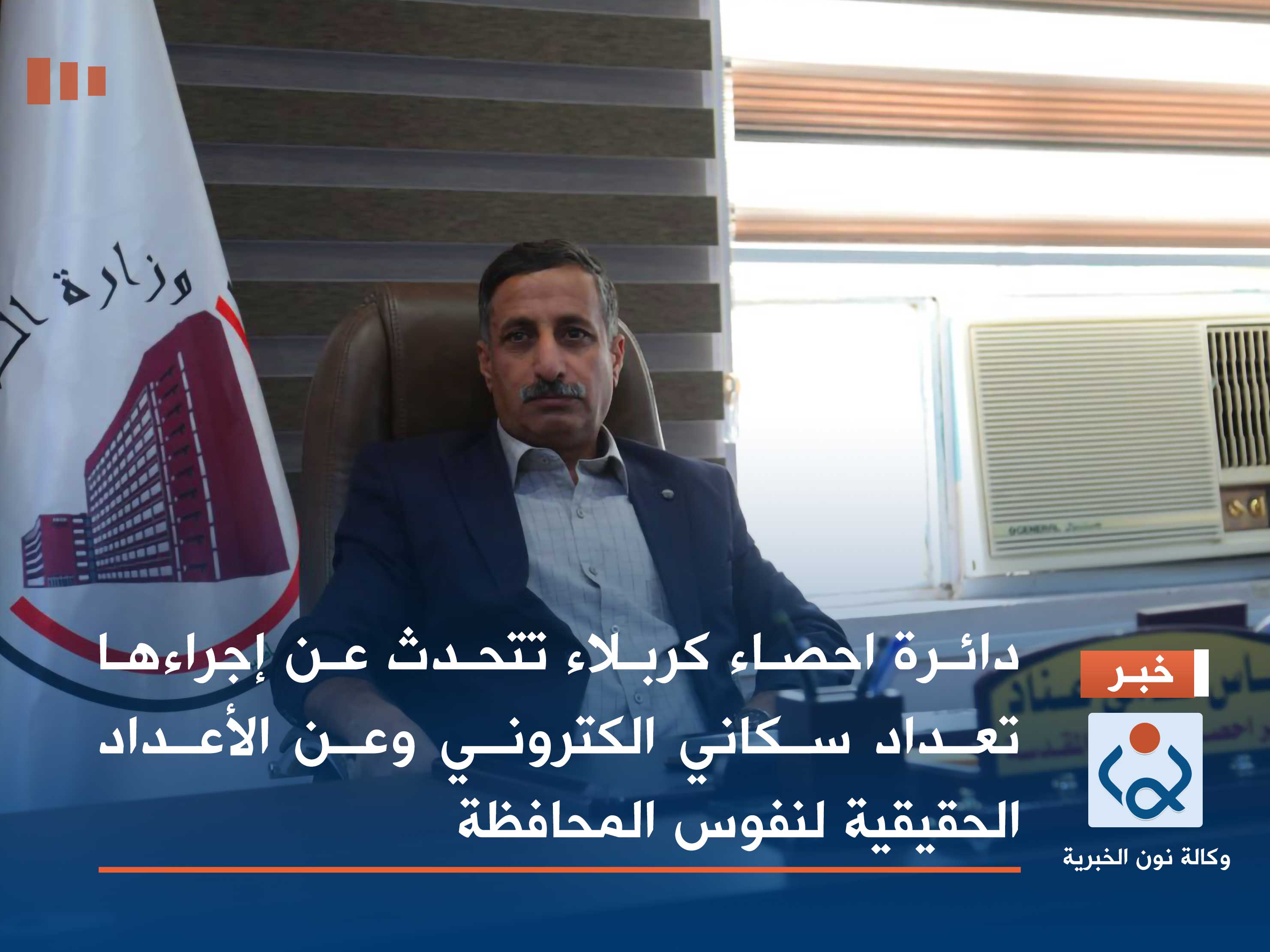 فيديو:دائرة احصاء كربلاء تتحدث عن إجراءها  تعداد سكاني الكتروني وعن الأعداد الحقيقية لنفوس المحافظة