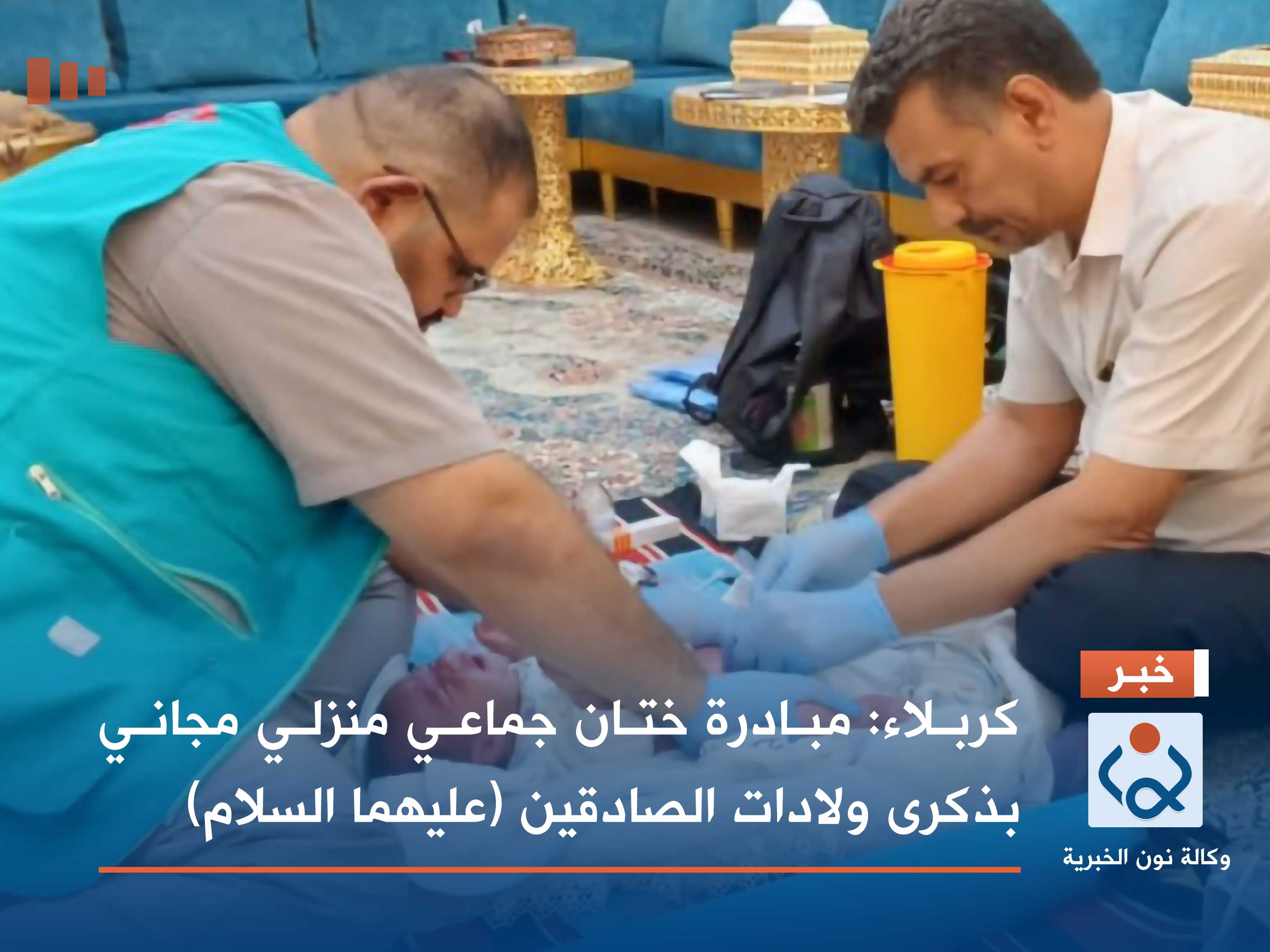 كربلاء: مبادرة ختان جماعي منزلي مجاني بذكرى ولادات الصادقين (عليهما السلام)