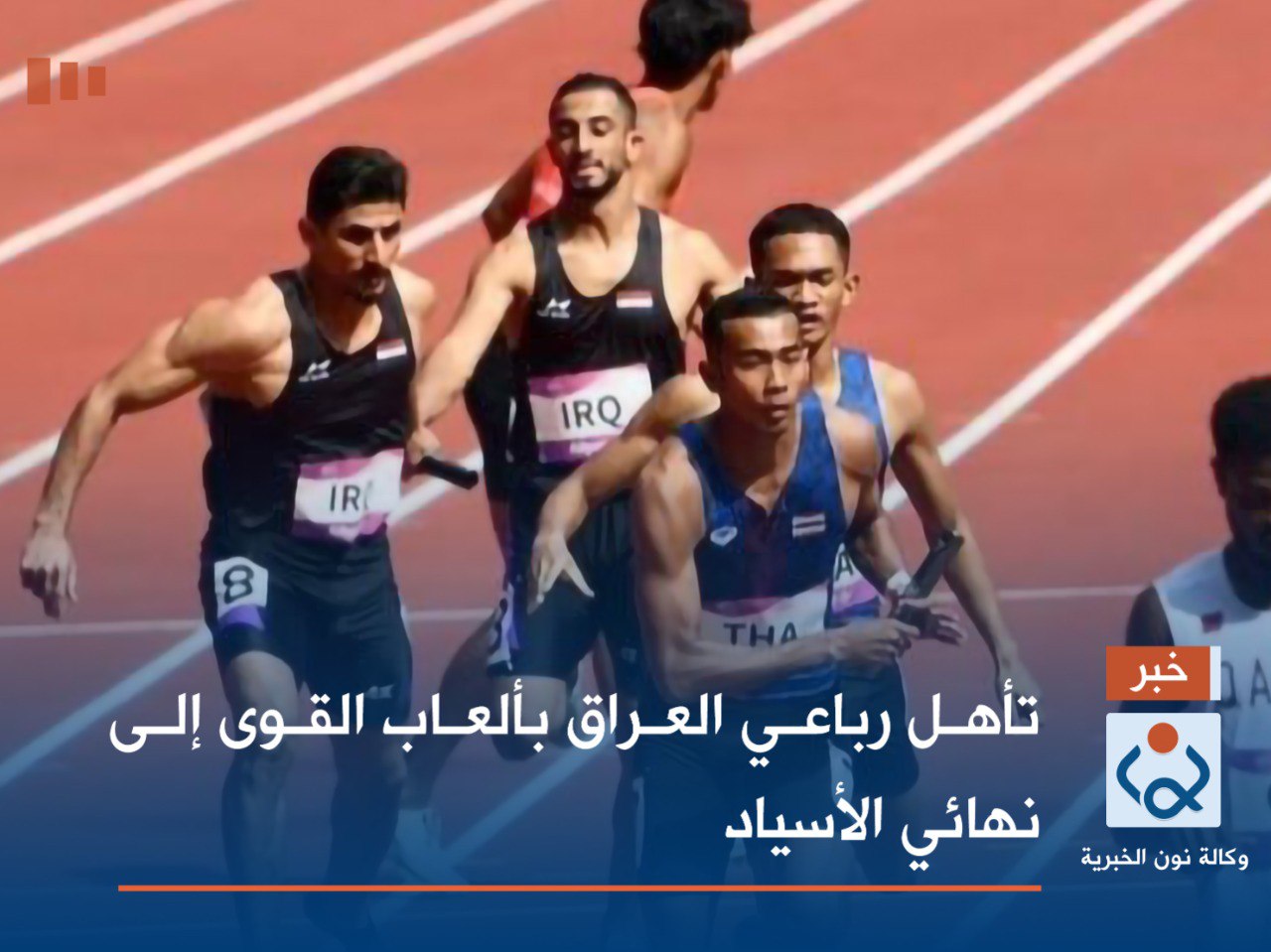 تأهل رباعي العراق بألعاب القوى إلى نهائي الأسياد