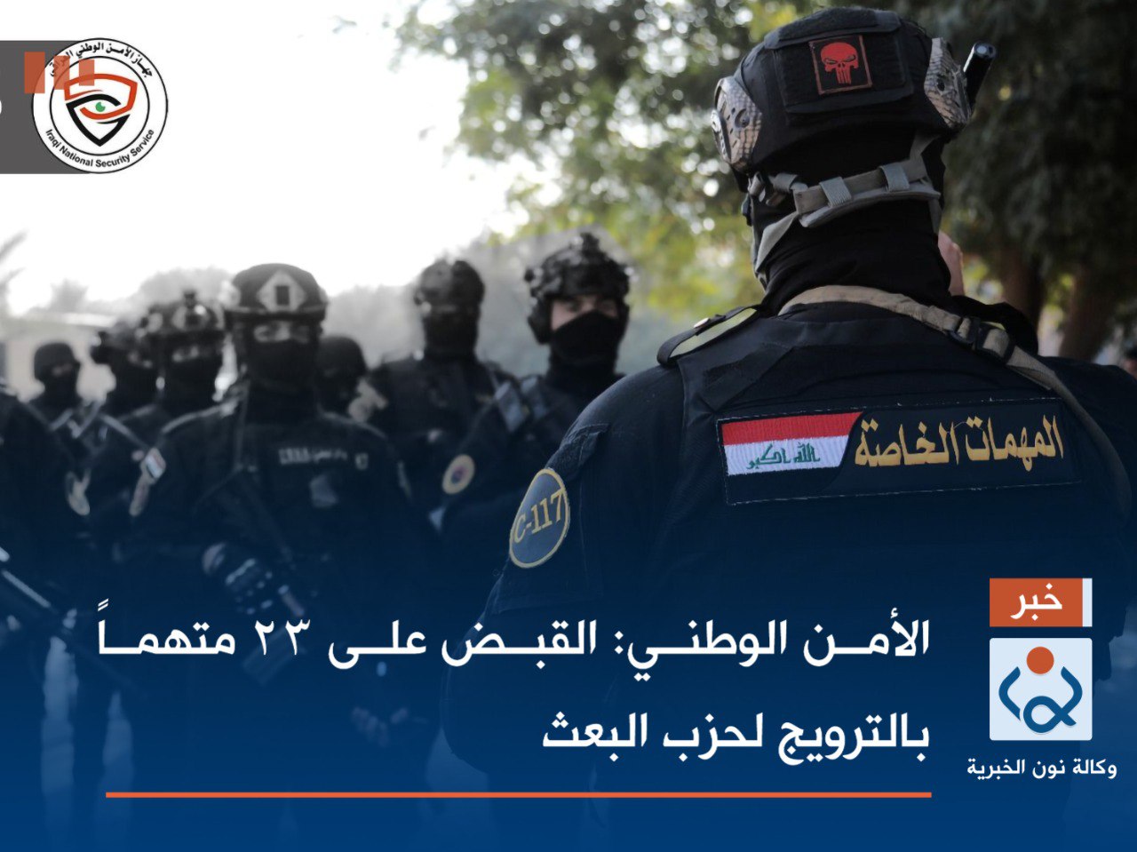 الأمن الوطني: القبض على 23 متهماً بالترويج لحزب البعث