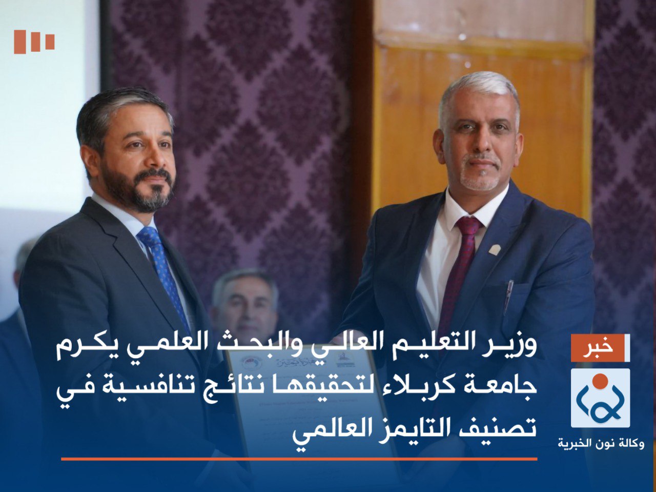 وزير التعليم العالي والبحث العلمي يكرم جامعة كربلاء لتحقيقها نتائج تنافسية في تصنيف التايمز العالمي