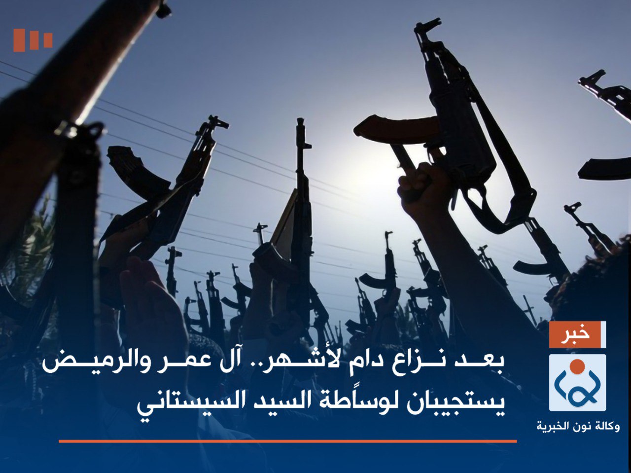 بعد نزاع دامٍ لأشهر.. آل عمر والرميض يستجيبان لوساطة السيد السيستاني