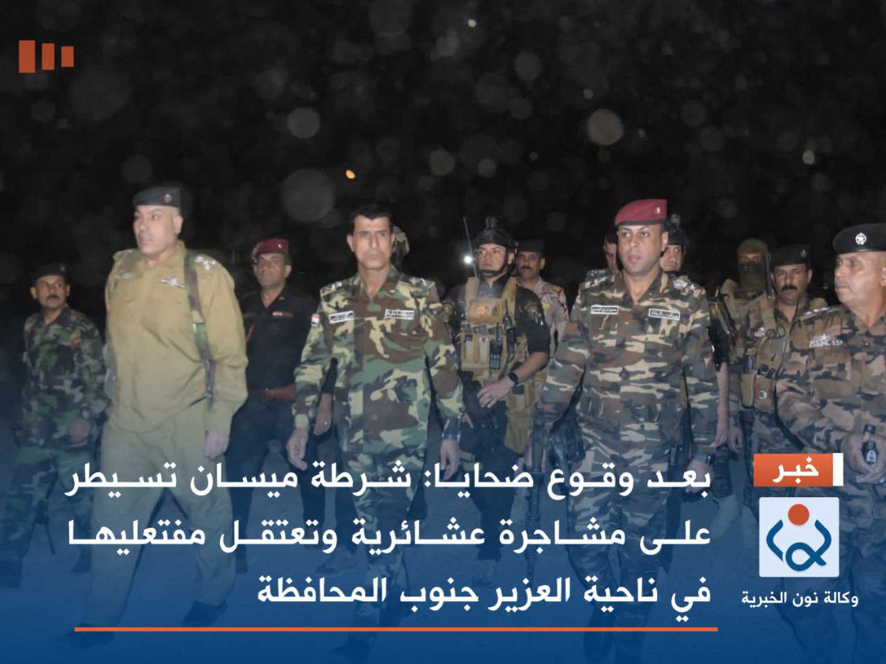 بعد وقوع ضحايا:شرطة ميسان تسيطر على مشاجرة عشائرية وتعتقل مفتعليها في ناحية العزير جنوب المحافظة