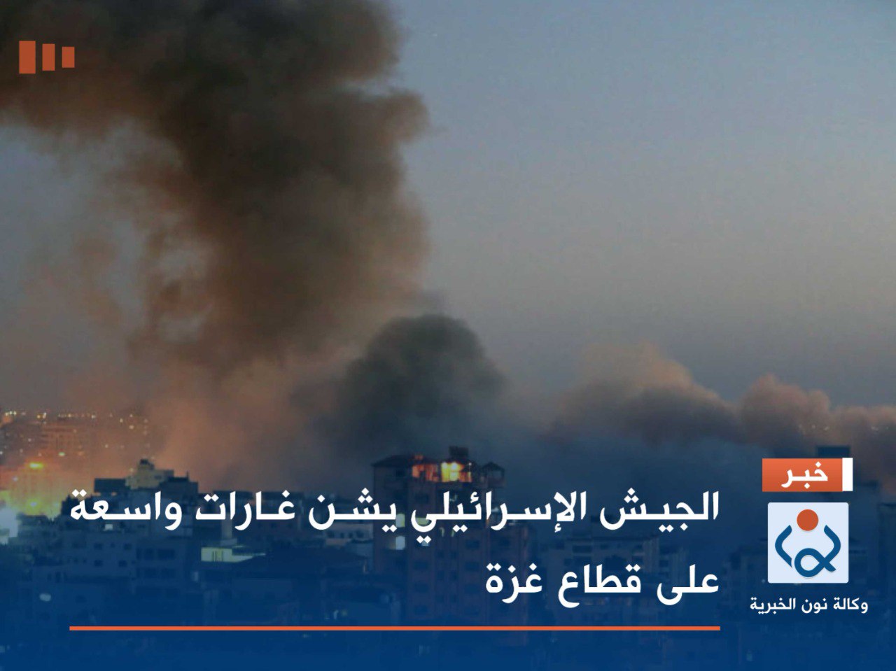 الجيش الإسرائيلي يشن غارات واسعة على قطاع غزة