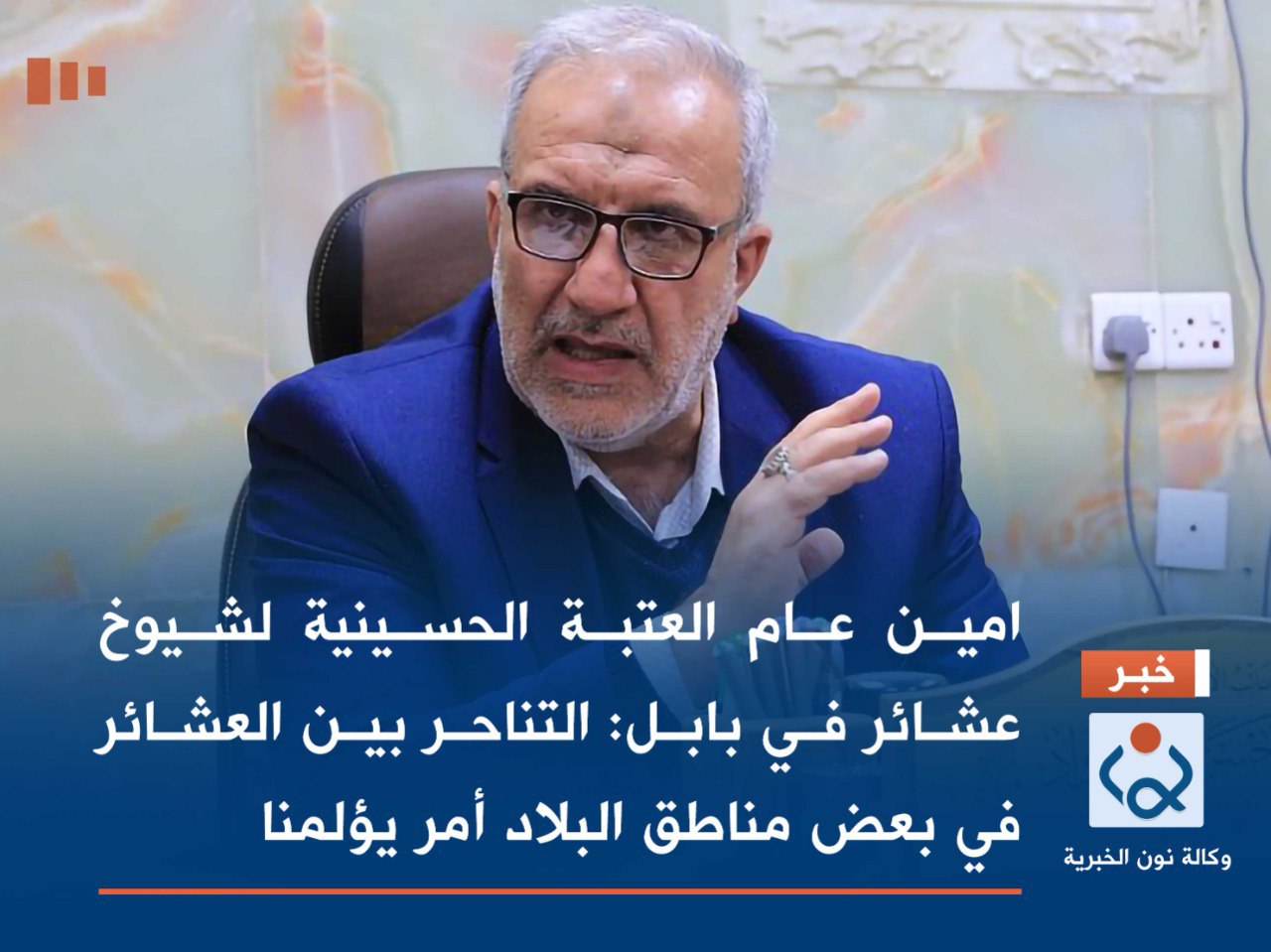 امين عام العتبة الحسينية لشيوخ عشائر في بابل: التناحر بين العشائر في بعض مناطق البلاد أمر يؤلمنا