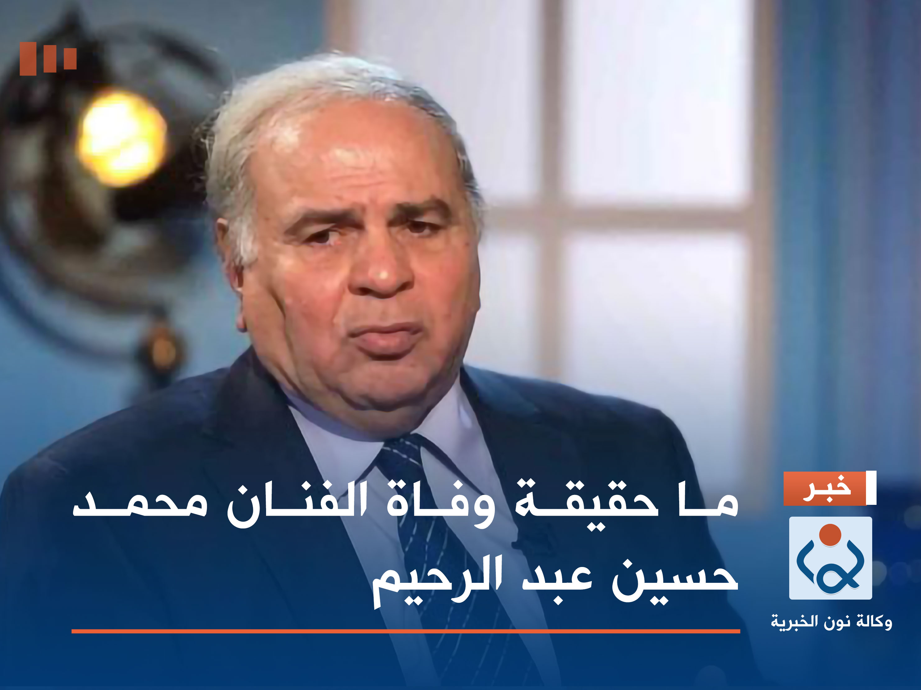 ما حقيقة وفاة الفنان محمد حسين عبد الرحيم