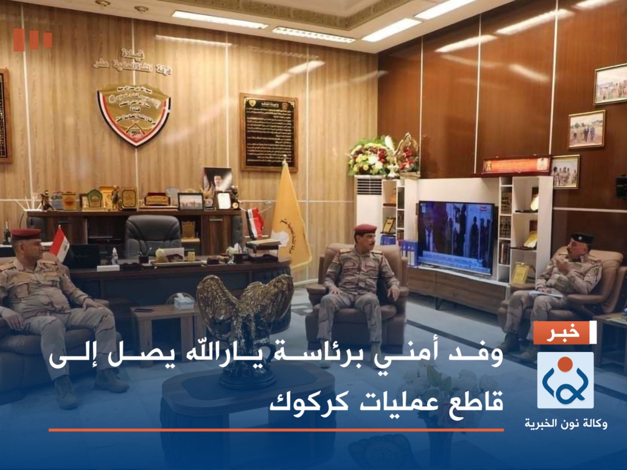 وفد أمني برئاسة يارالله يصل إلى قاطع عمليات كركوك