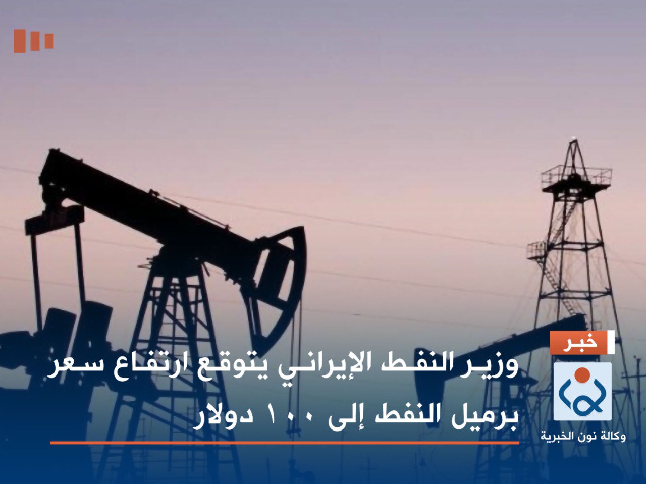 وزير النفط الإيراني يتوقع ارتفاع سعر برميل النفط إلى 100 دولار