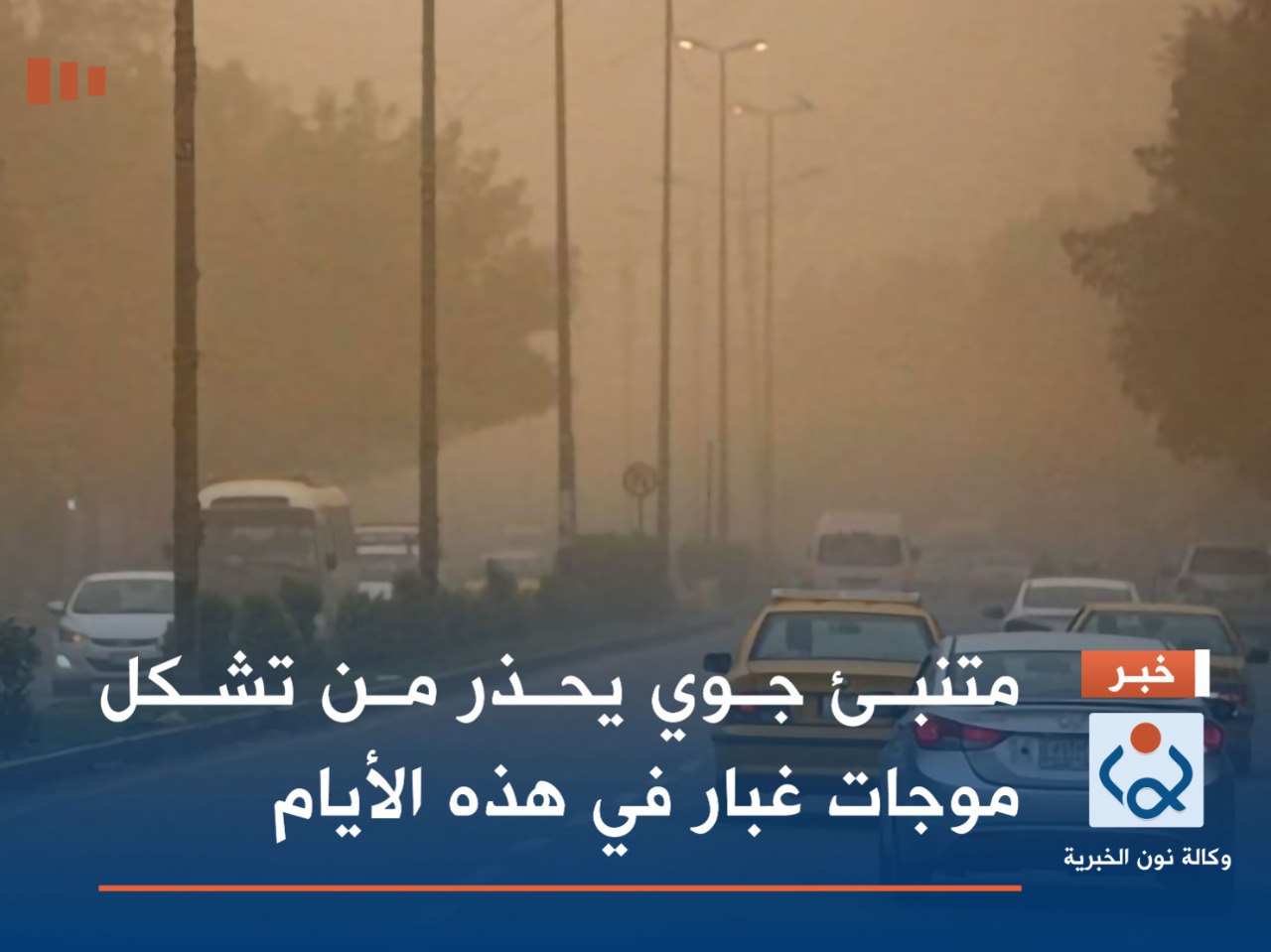 متنبئ جوي يحذر من تشكل موجات غبار في هذه الأيام