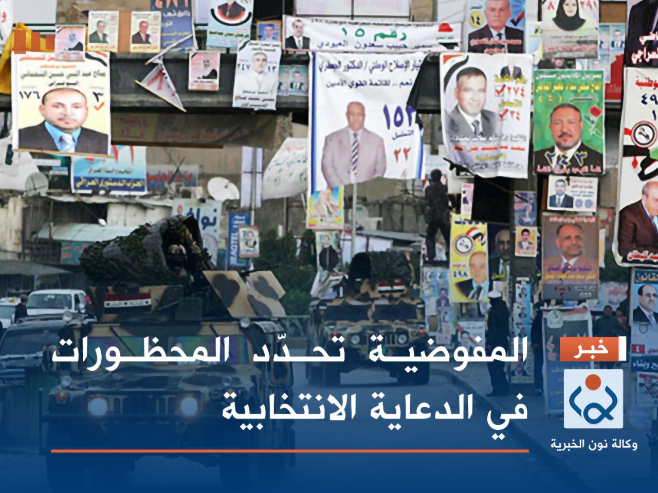 المفوضية تحدّد المحظورات في الدعاية الانتخابية