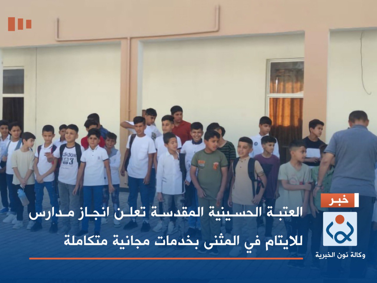 العتبة الحسينية المقدسة تعلن انجاز مدارس للايتام في المثنى بخدمات مجانية متكاملة