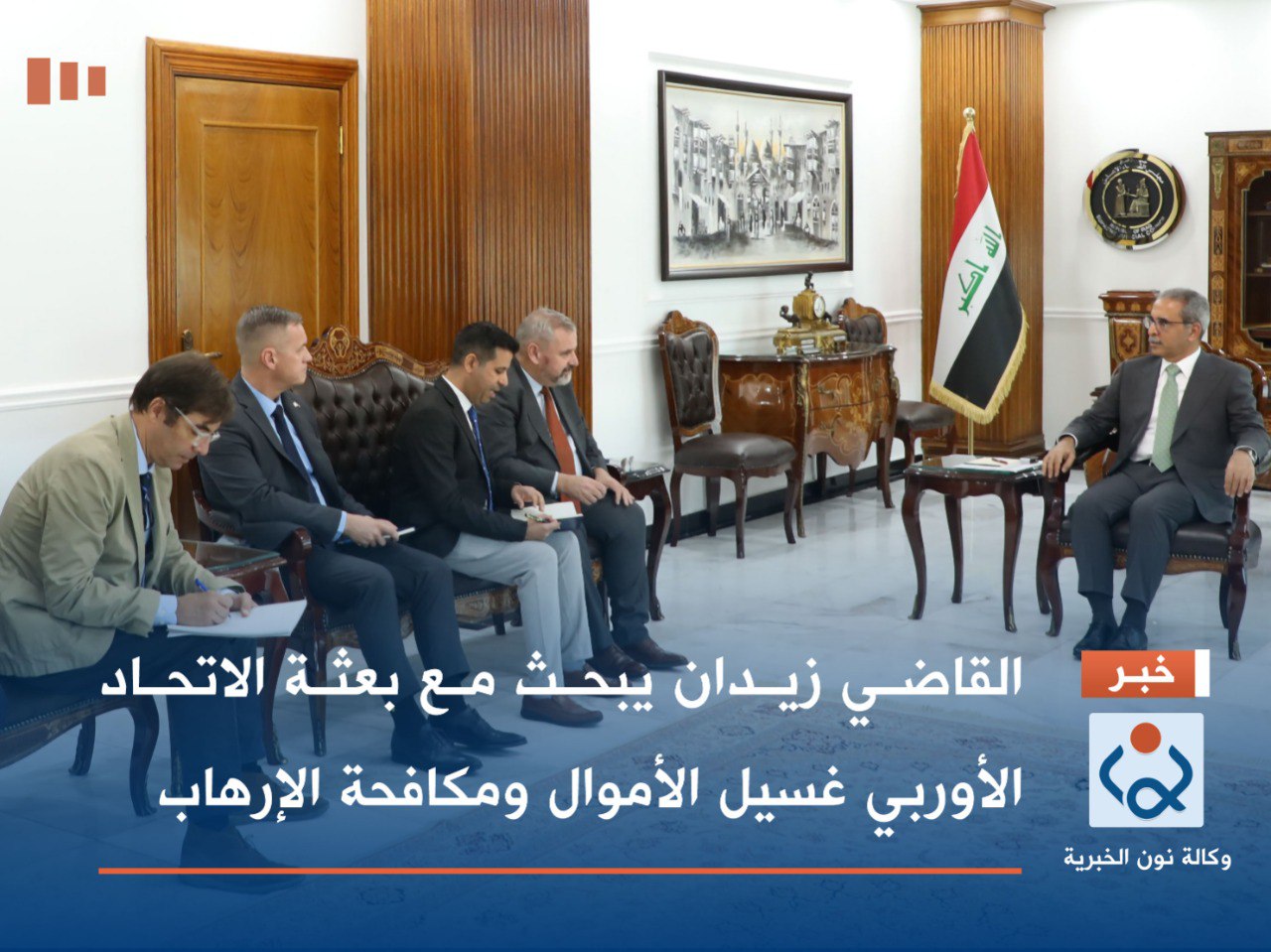 القاضي زيدان يبحث مع بعثة الاتحاد الأوربي غسيل الأموال ومكافحة الإرهاب