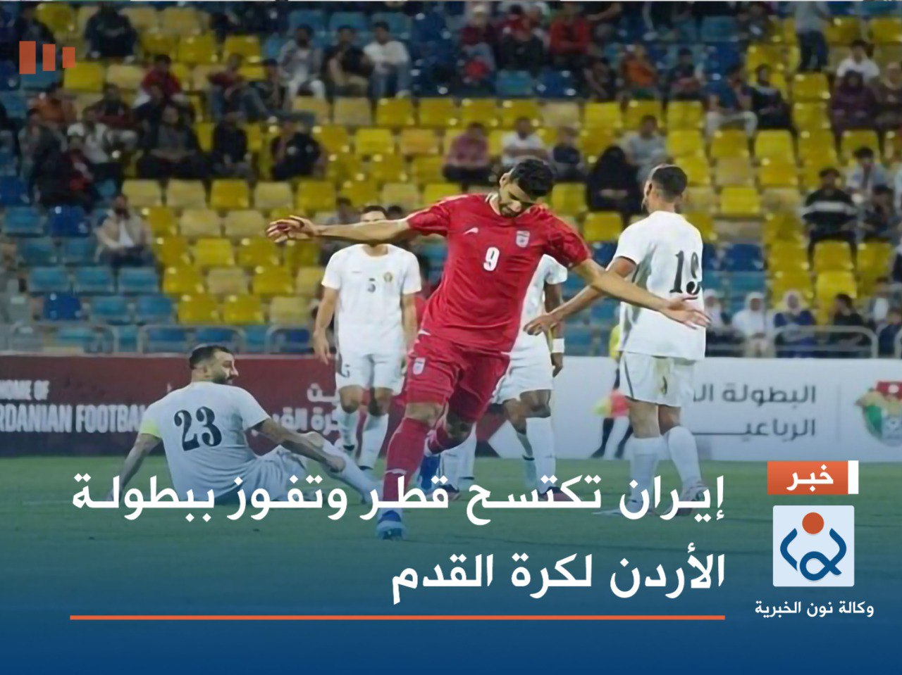 إيران تكتسح قطر وتفوز ببطولة الأردن لكرة القدم