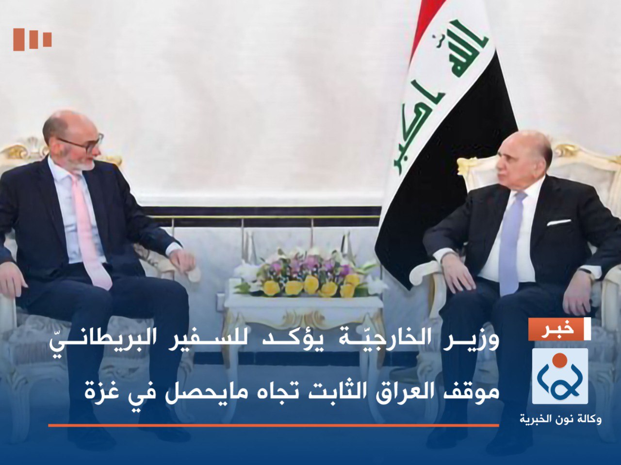 وزير الخارجيَّة يؤكد للسفير البريطانيّ موقف العراق الثابت تجاه مايحصل في غزة