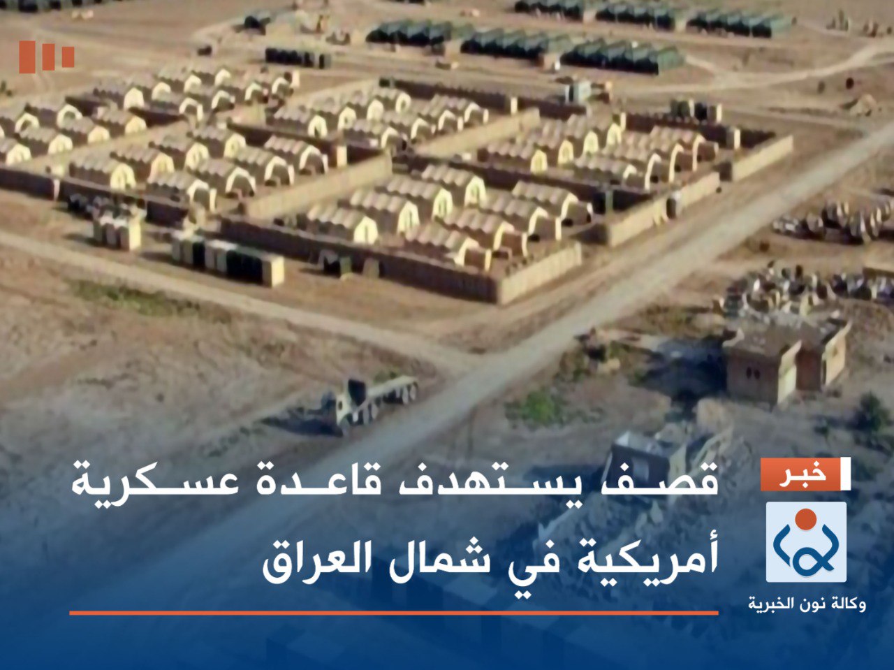 قصف يستهدف قاعدة عسكرية أمريكية في شمال العراق