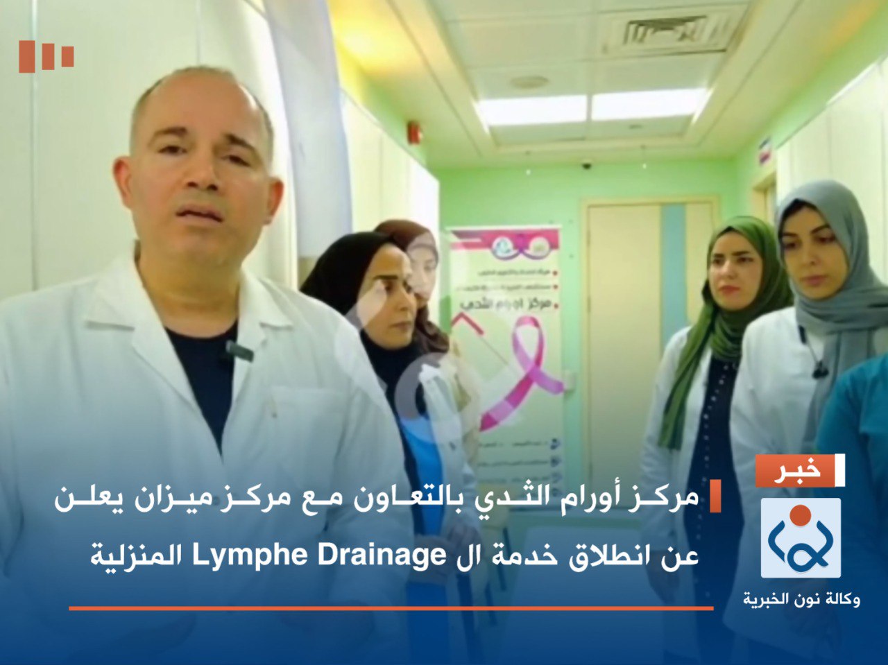 بالفيديو:مركز أورام الثدي بالتعاون مع مركز ميزان يعلن عن انطلاق خدمة ال Lymphe Drainage المنزلية