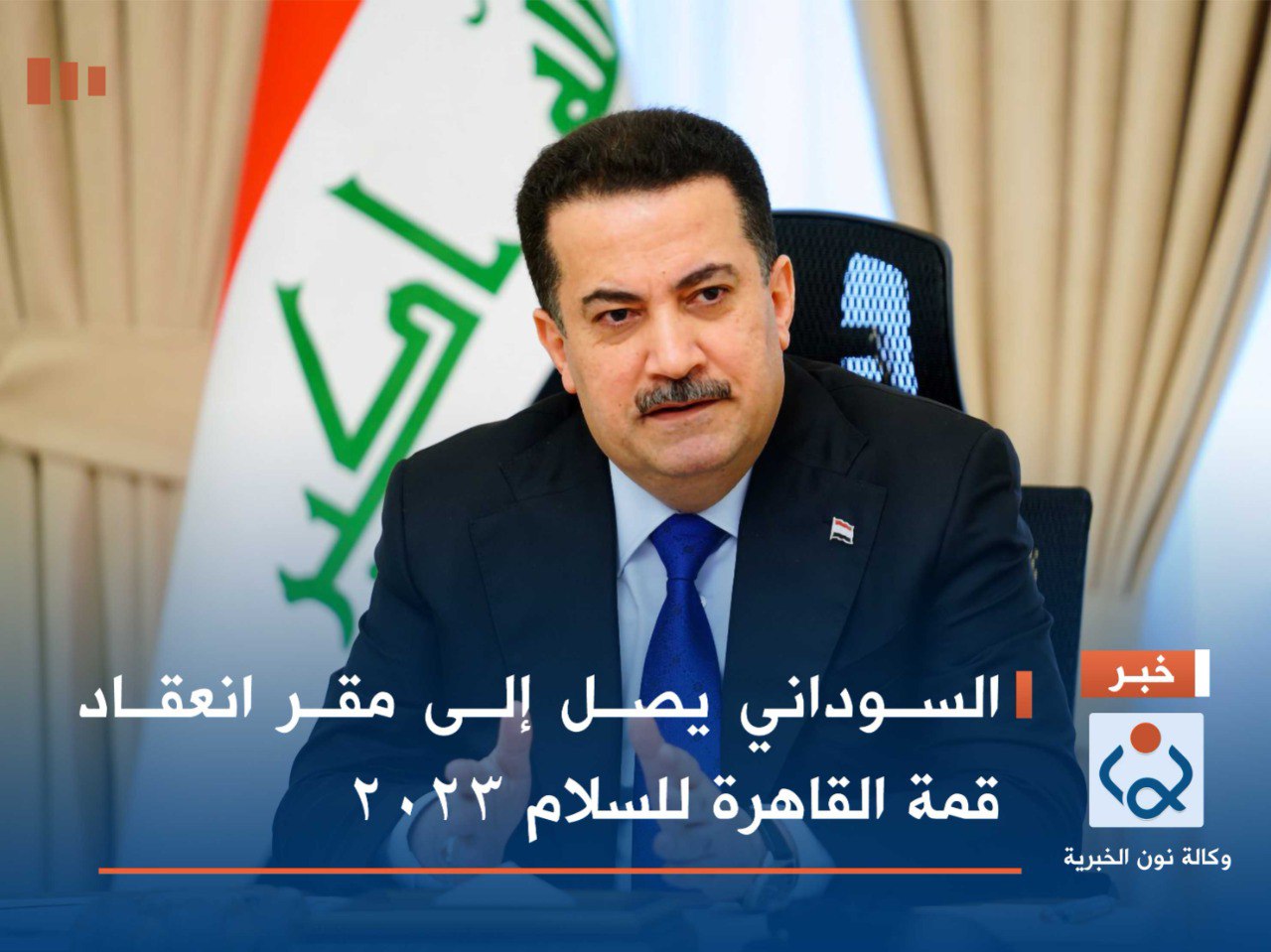 السوداني يصل إلى مقر انعقاد قمة القاهرة للسلام 2023