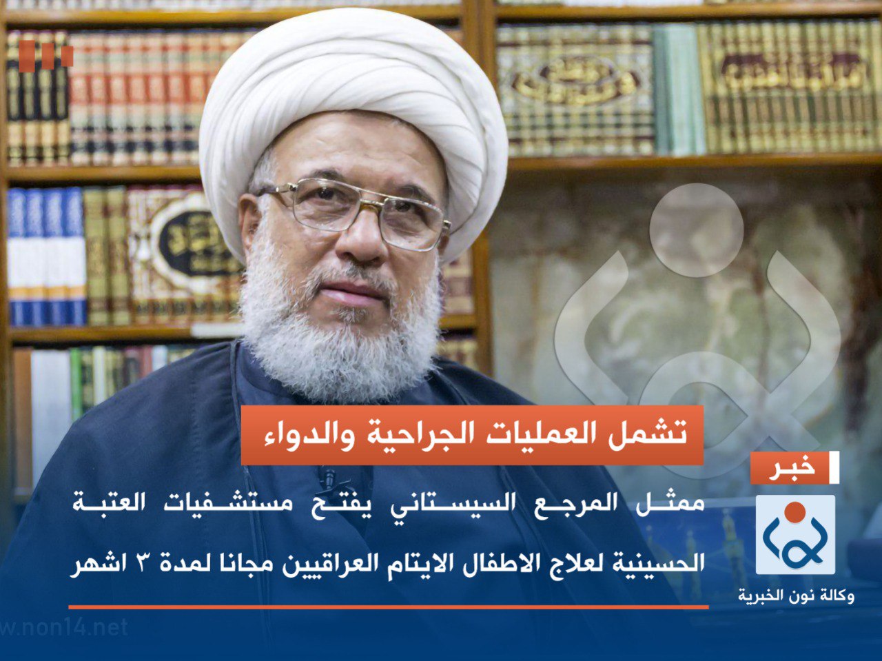 تشمل العمليات الجراحية والدواء:ممثل المرجع السيستاني يفتح مستشفيات العتبة الحسينية لعلاج الاطفال الايتام العراقيين مجانا لمدة 3 اشهر(فيديو)