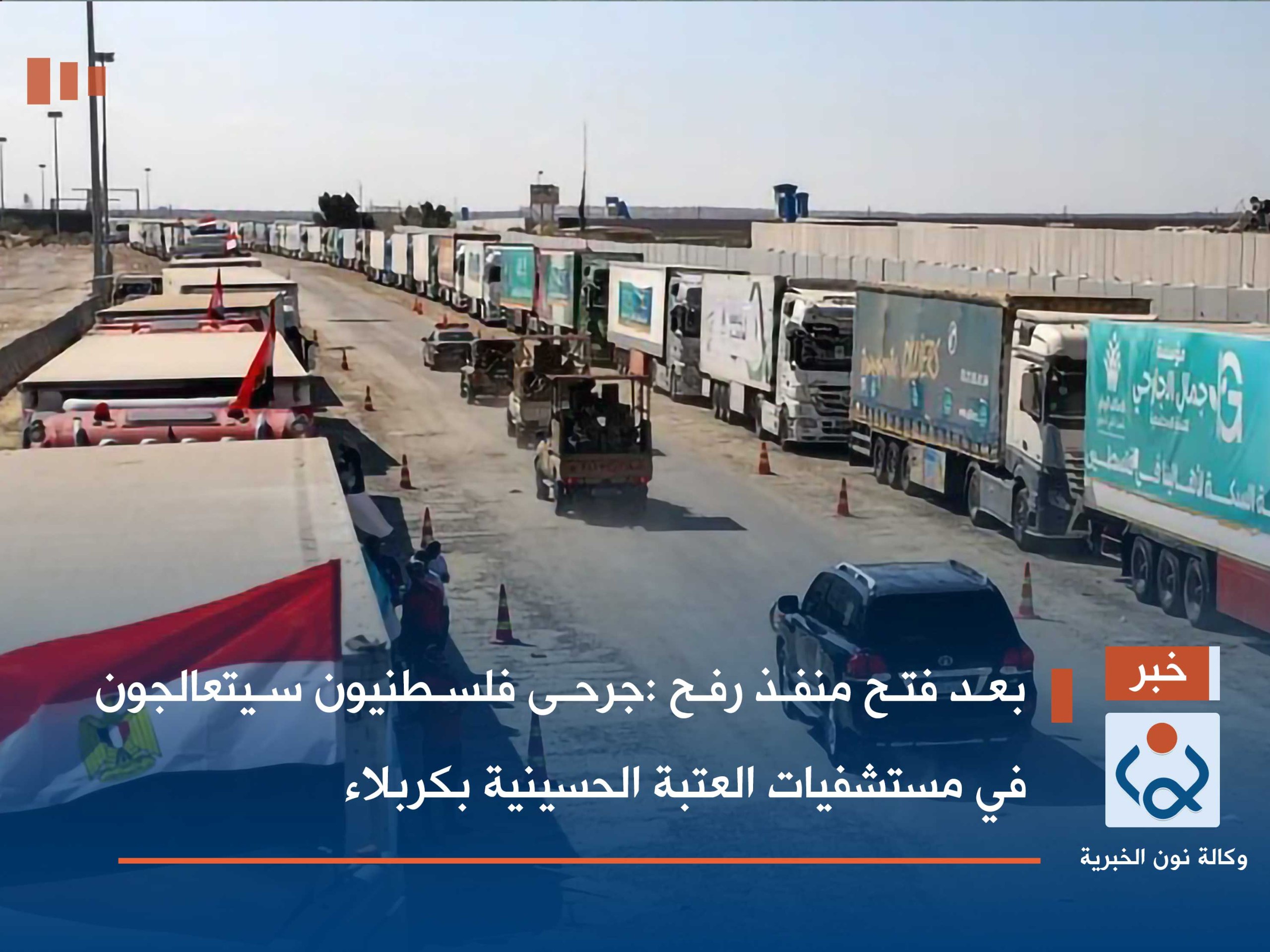 بعد فتح معبر رفح :جرحى فلسطنيون سيتعالجون في مستشفيات العتبة الحسينية بكربلاء(فيديو)