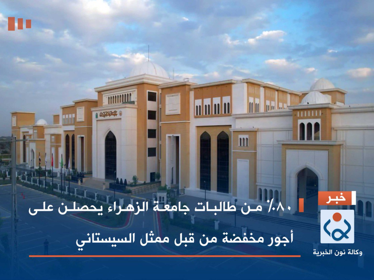 (80) بالمئة من طالبات جامعة الزهراء يحصلن على أجور مخفضة من قبل ممثل السيستاني