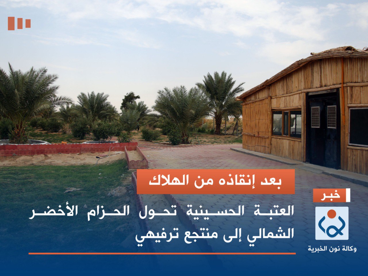 بعد إنقاذه من الهلاك.. العتبة الحسينية تحول الحزام الأخضر الشمالي في كربلاء إلى منتجع ترفيهي (مصور)