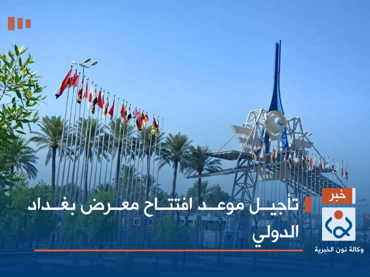 تأجيل موعد افتتاح معرض بغداد الدولي