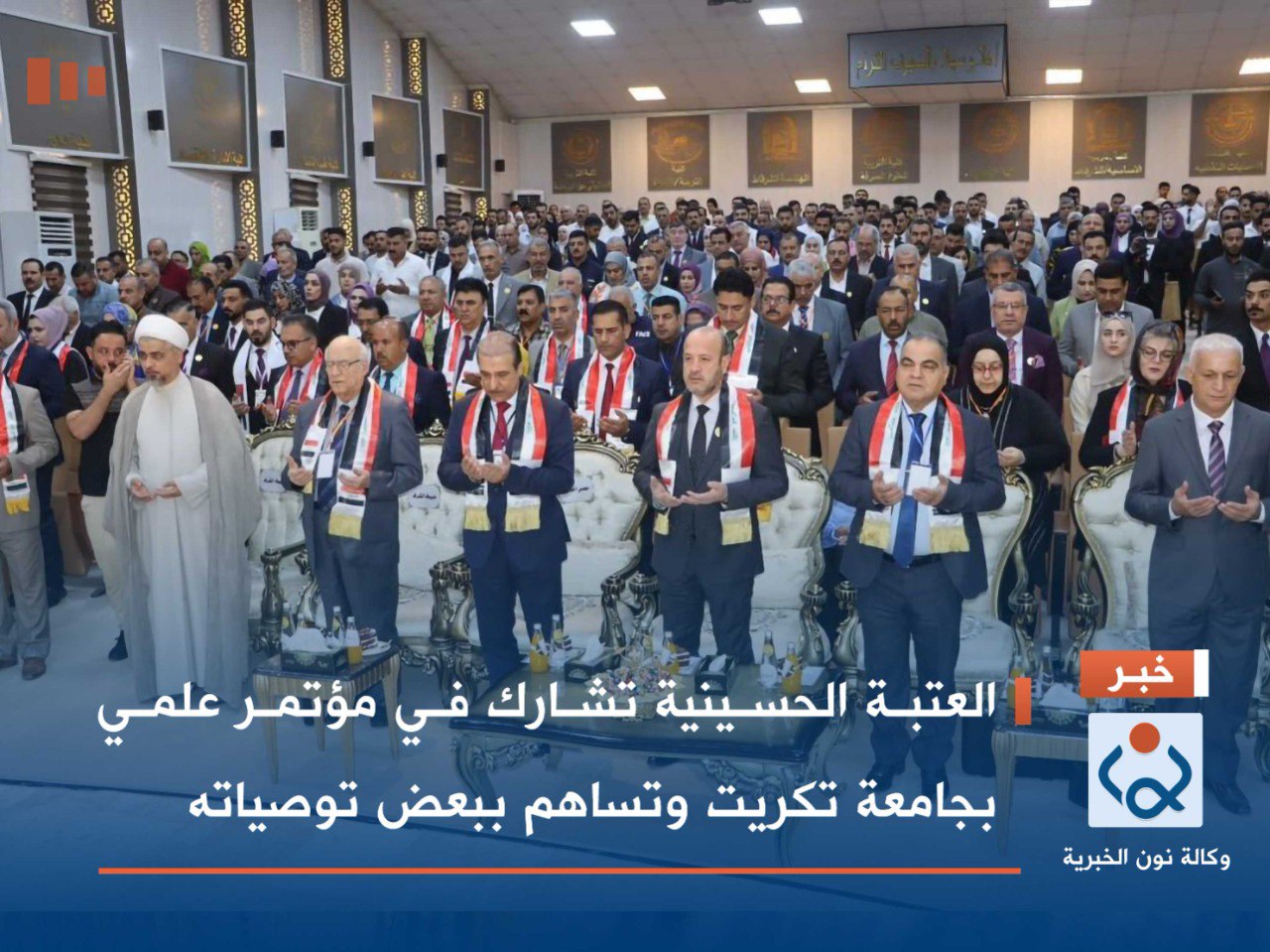 العتبة الحسينية تشارك في مؤتمر علمي بجامعة تكريت وتساهم ببعض توصياته