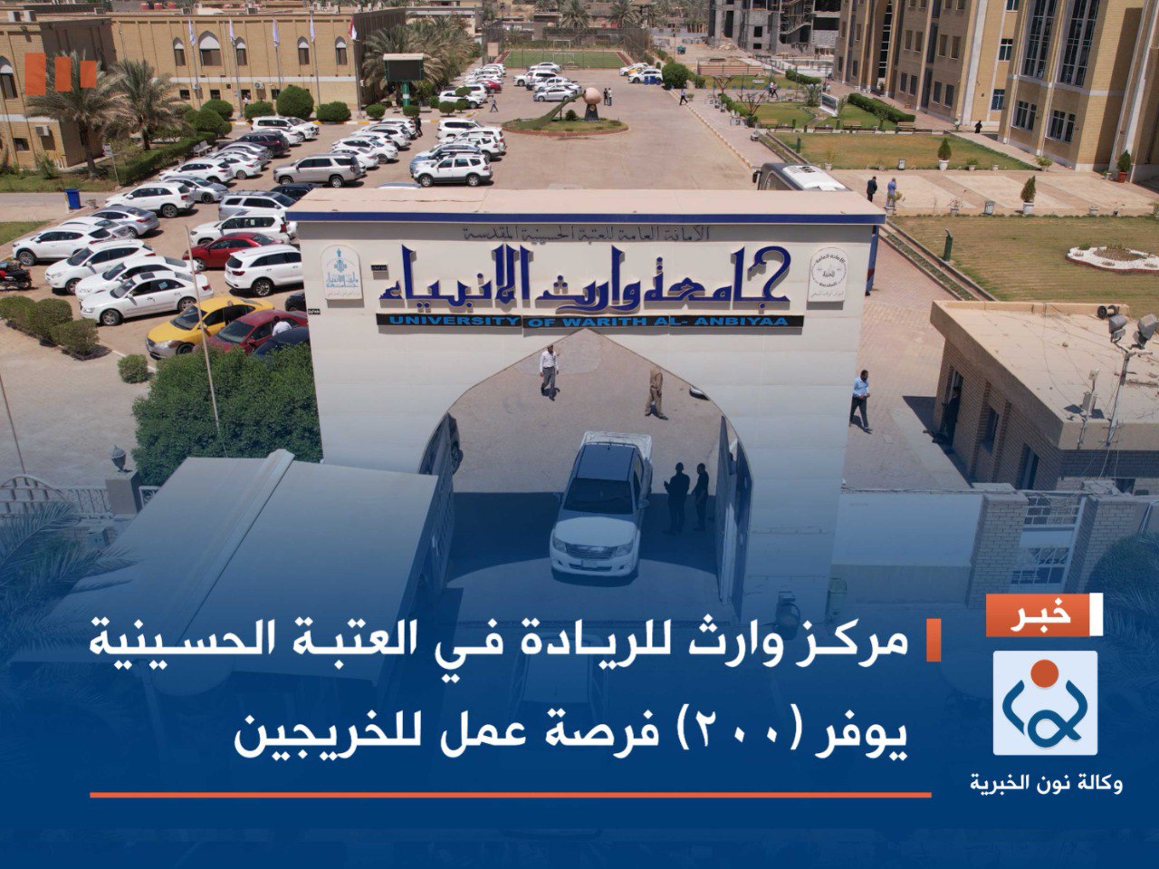 فيديو:مركز وارث للريادة في العتبة الحسينية يوفر (200) فرصة عمل للخريجين